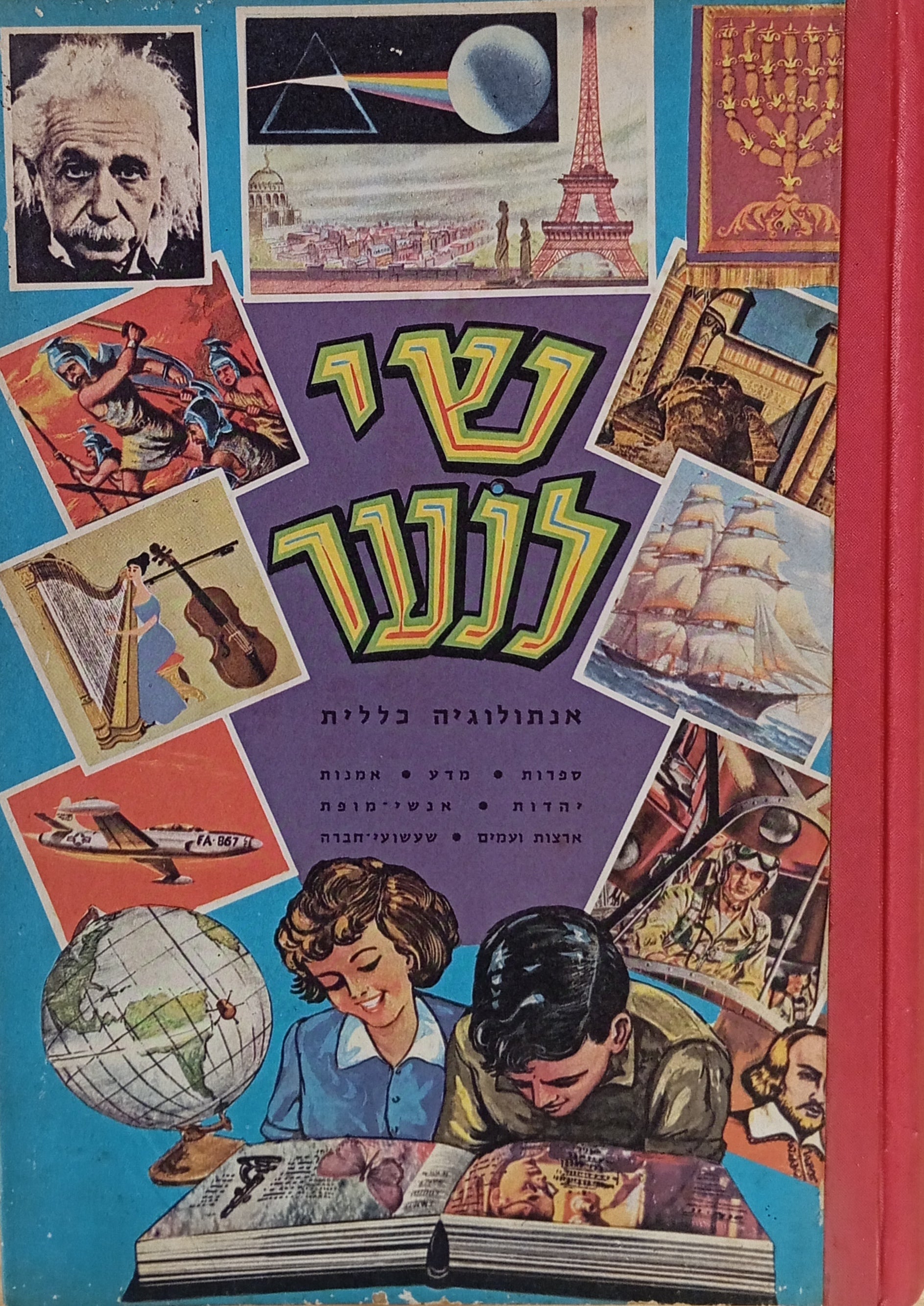 שי לנער: אנתולוגיה כללית / ספרות, מדע, אמנות, יהדות, אנשי-מופת, ארצות ועמים, שעשועי חברה