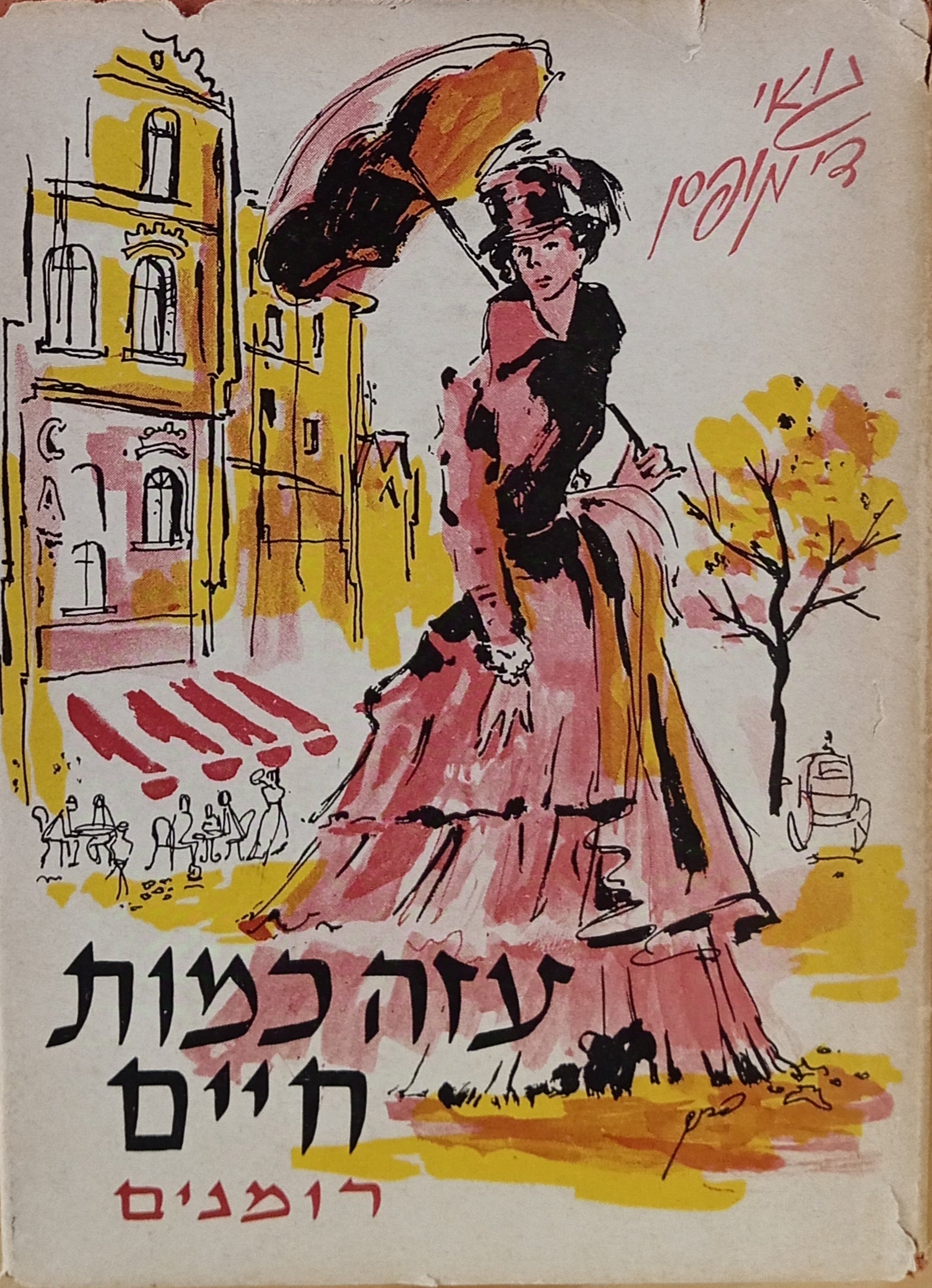 עזה כמות ; חיים / רומנים בתרגום משה בן-אליעזר ויהושע השל ייבין