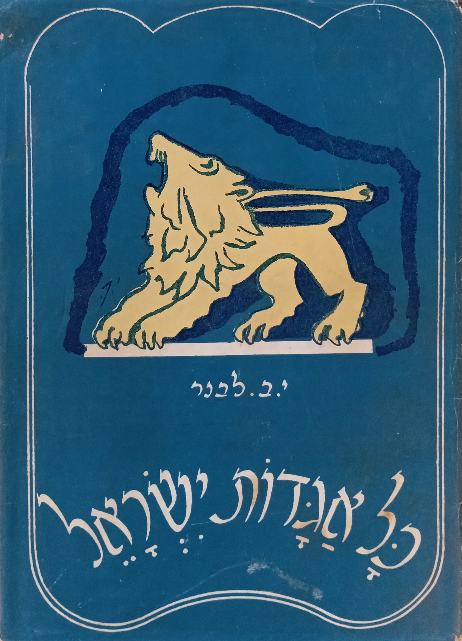 כל אגדות ישראל / ערוכות על פי המקורות הראשונים וכתובות בלשון המקרא לפי סדר הזמנים / חמישה חלקים בשני כרכים