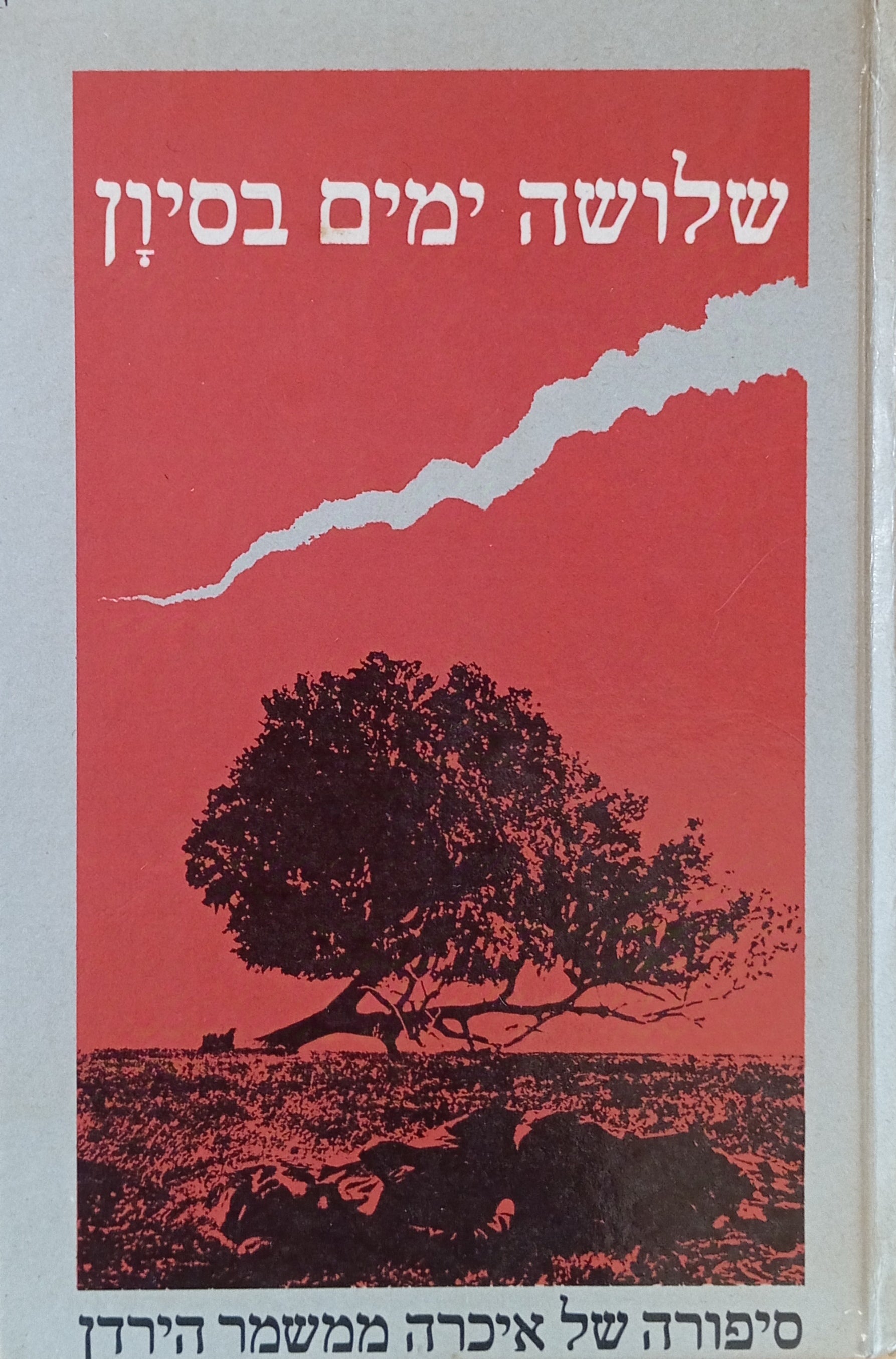 שלושה ימים בסיון / סיפורה של איכרה ממשמר-הירדן
