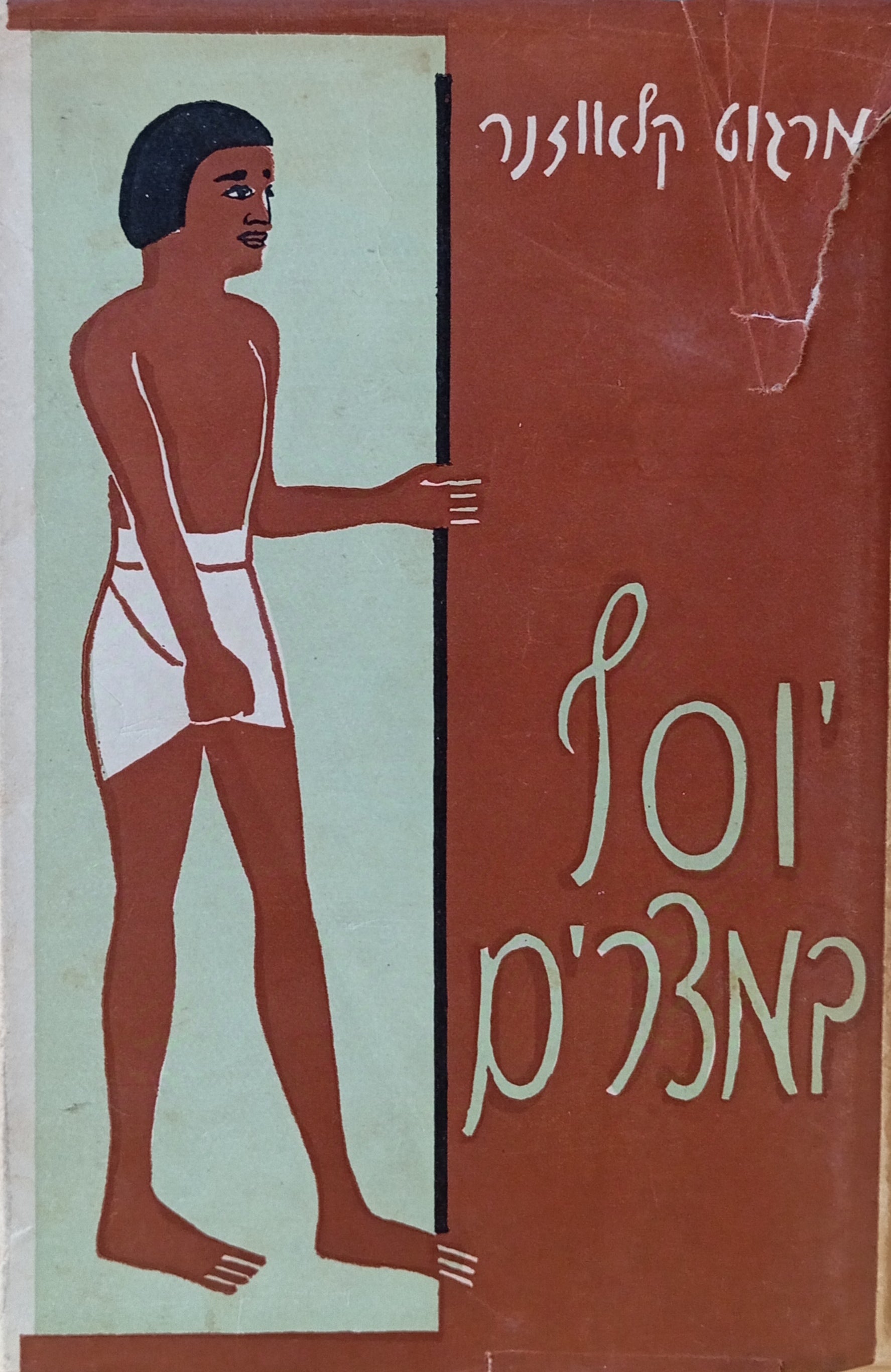 יוסף במצרים: חזיון תנ"כי בשני חלקים