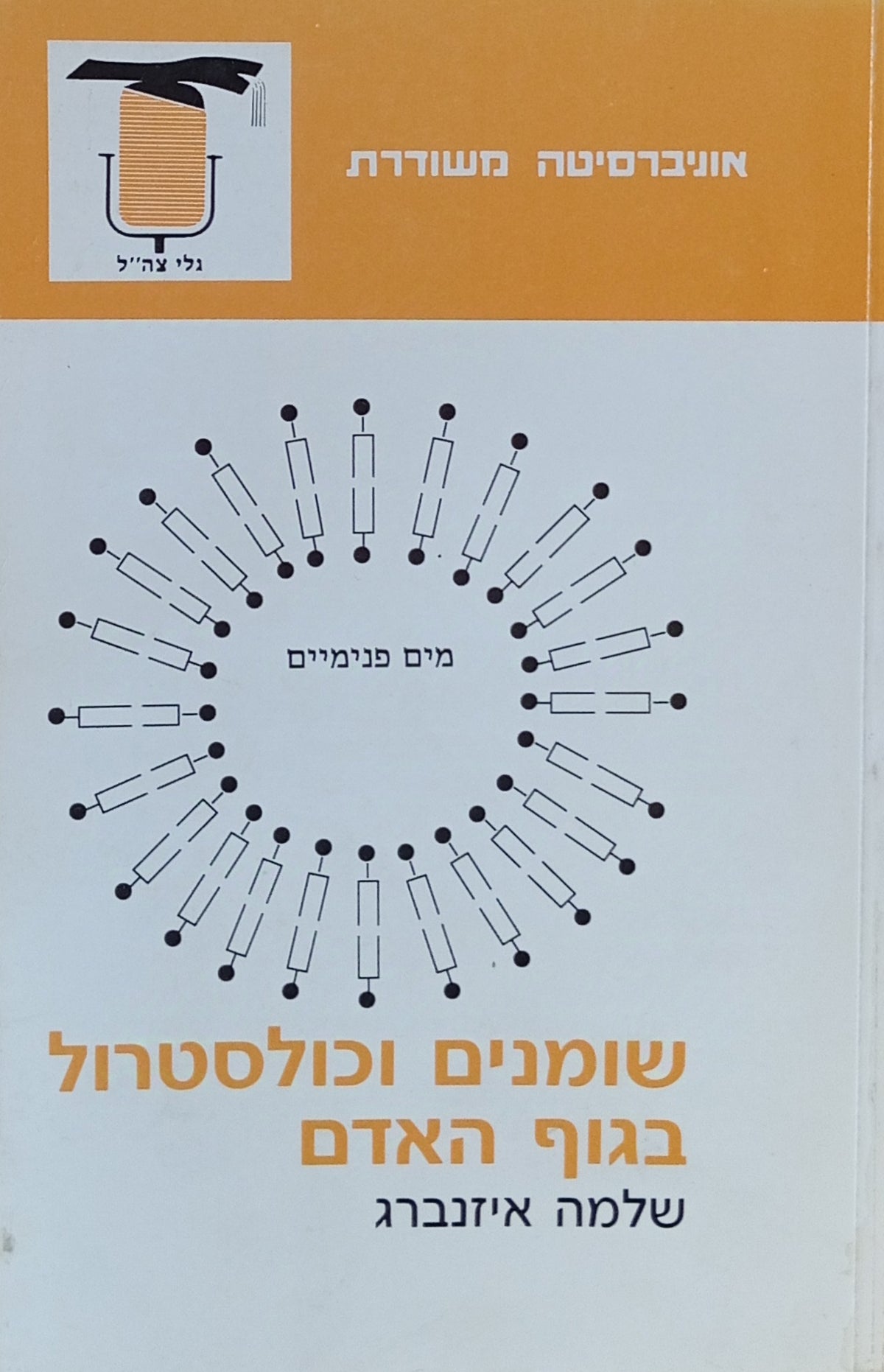 שומנים וכולסטרול בגוף האדם