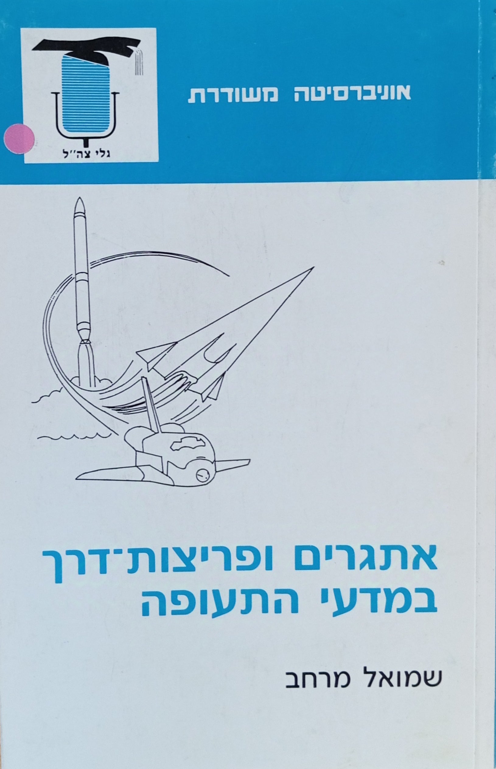 אתגרים ופריצות דרך במדעי התעופה