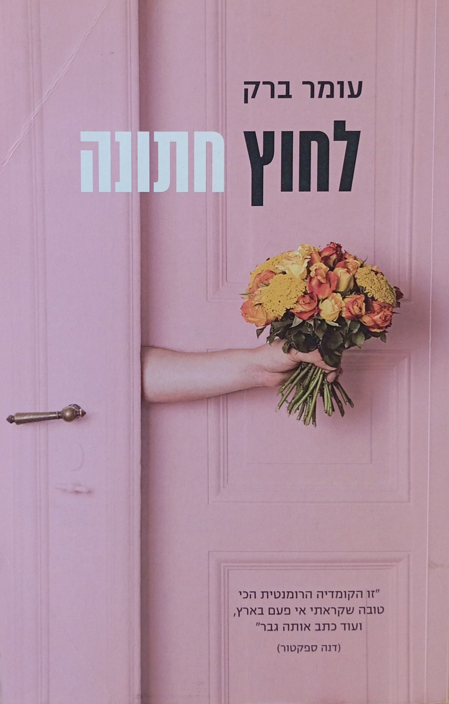 לחוץ חתונה