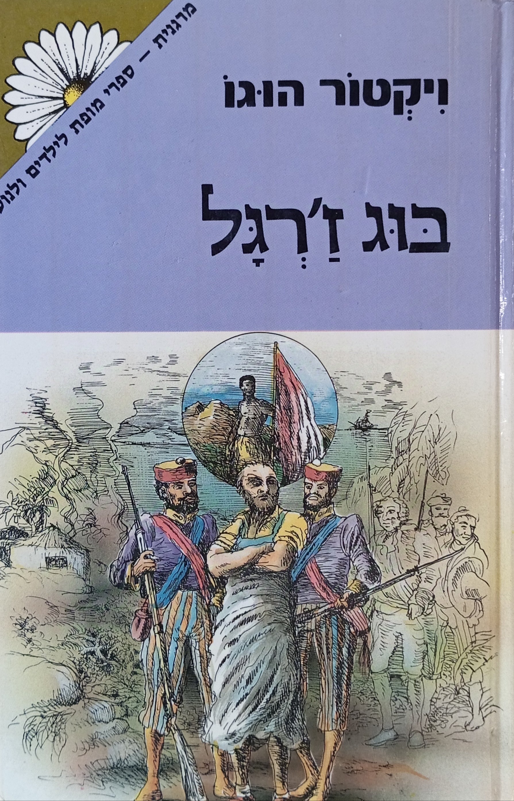 בוג ז'רגל / תרגום מיכה פרנקל
