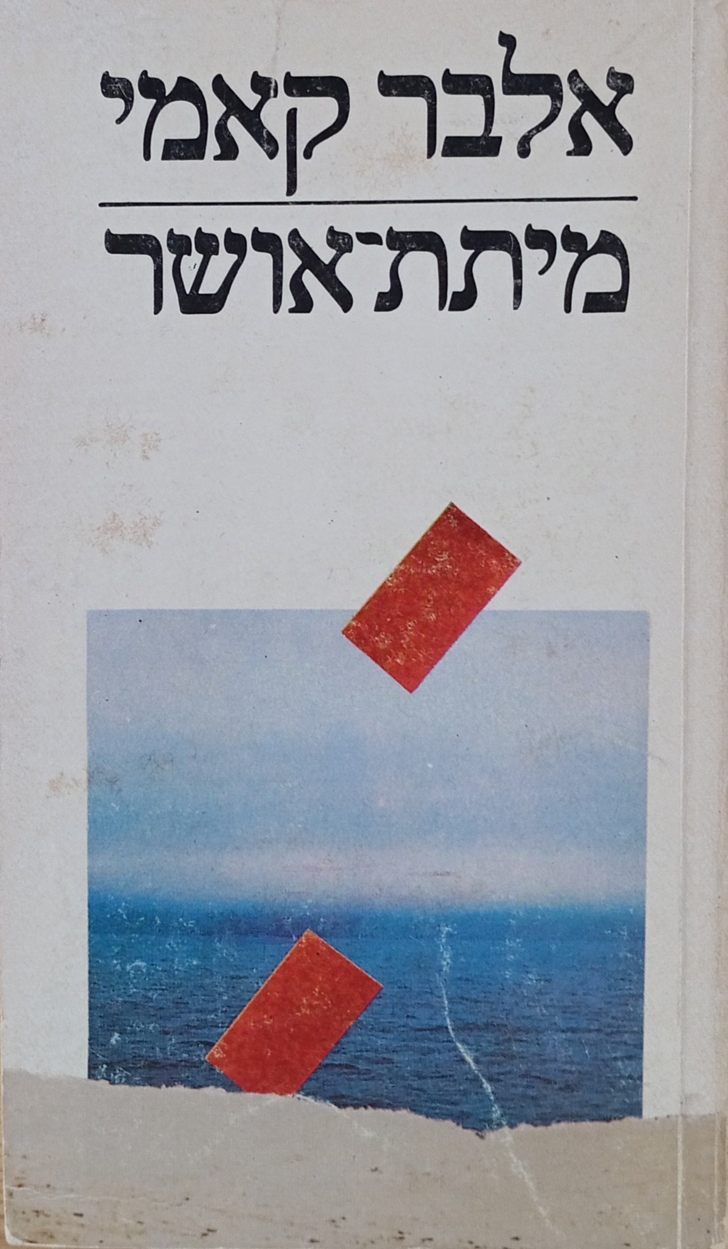 מיתת אושר