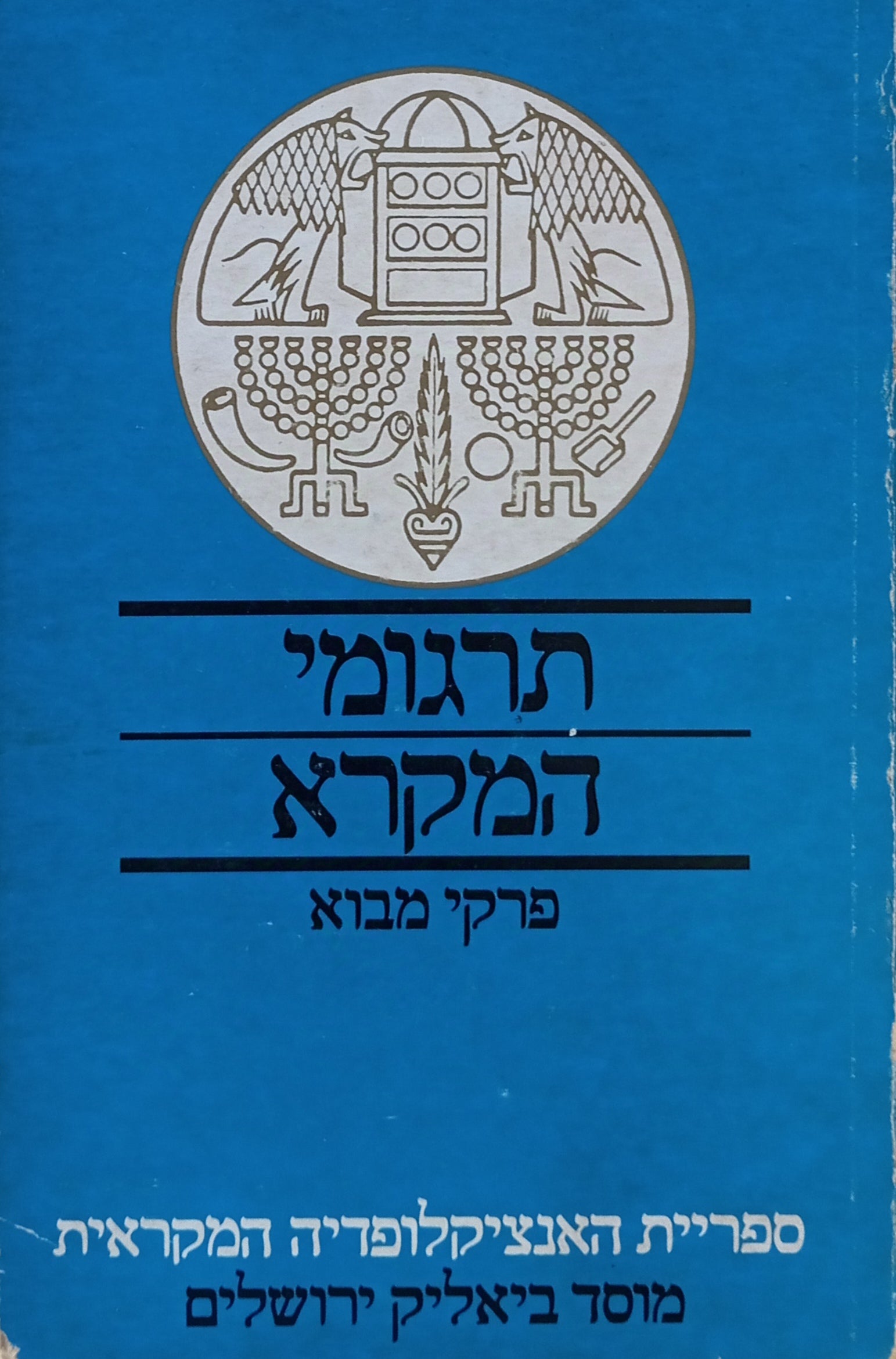 תרגומי המקרא: פרקי מבוא