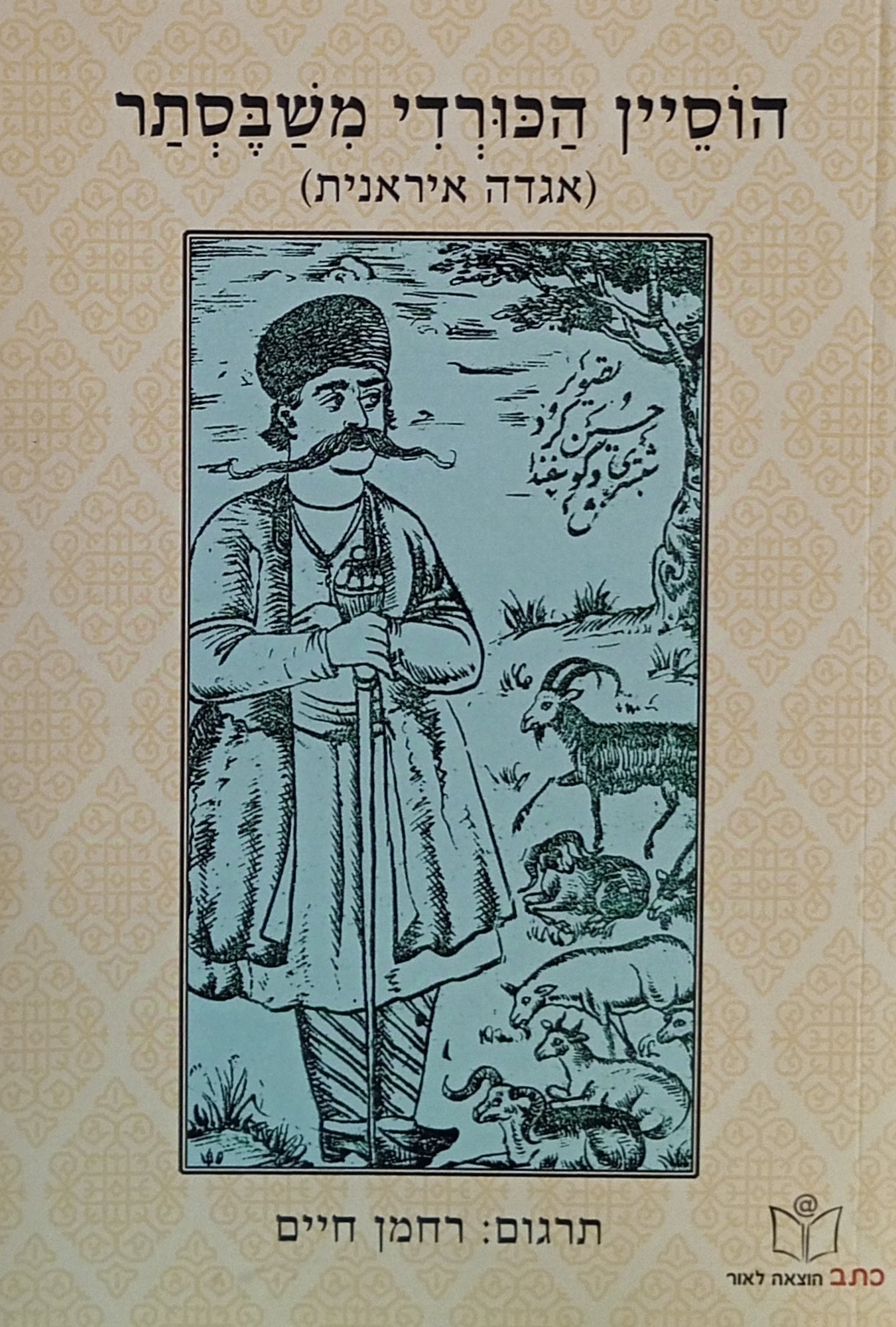 הוסיין הכורדי משבסתר: אגדה עממית איראנית
