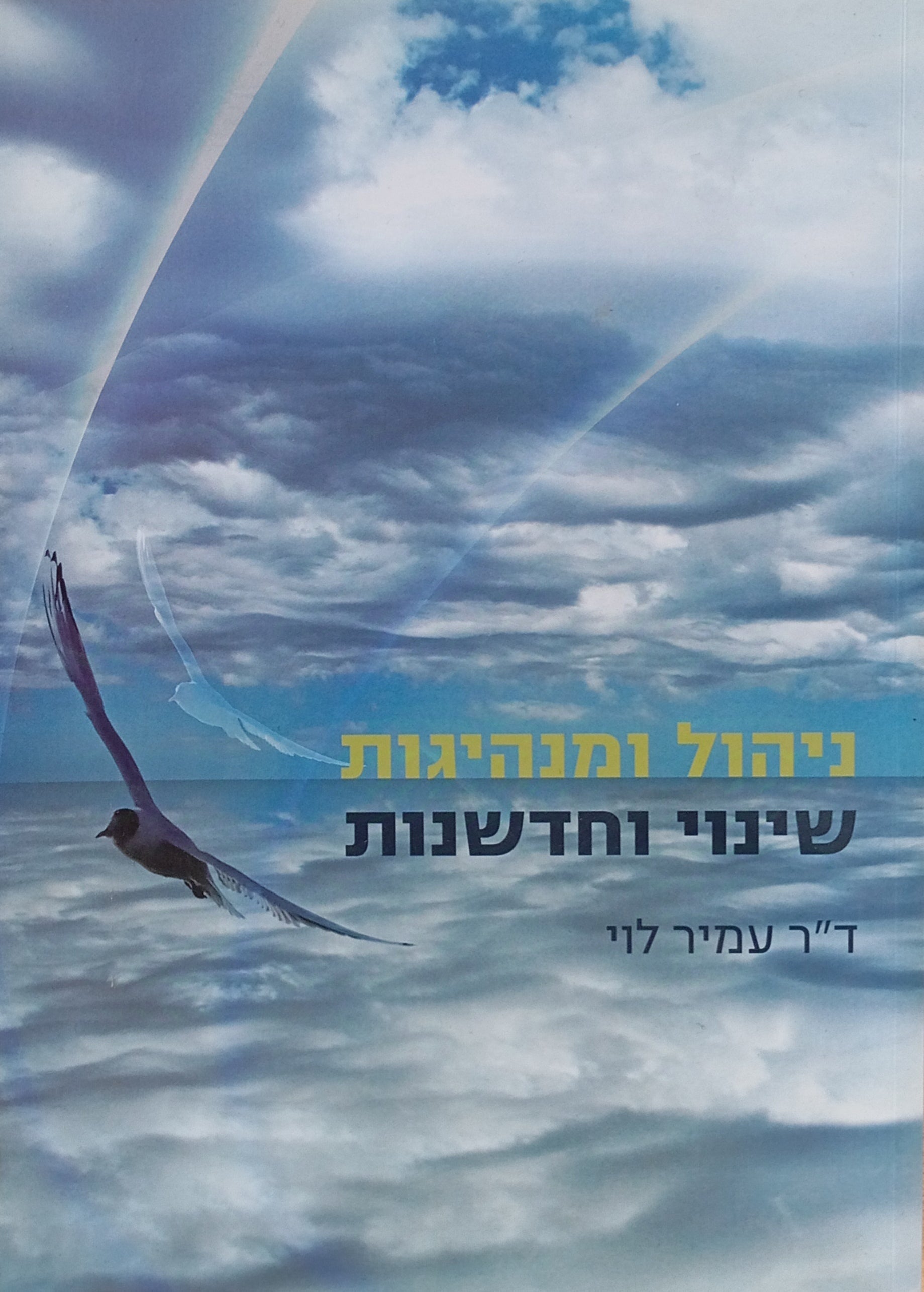 ניהול ומנהיגות - שינוי וחדשנות