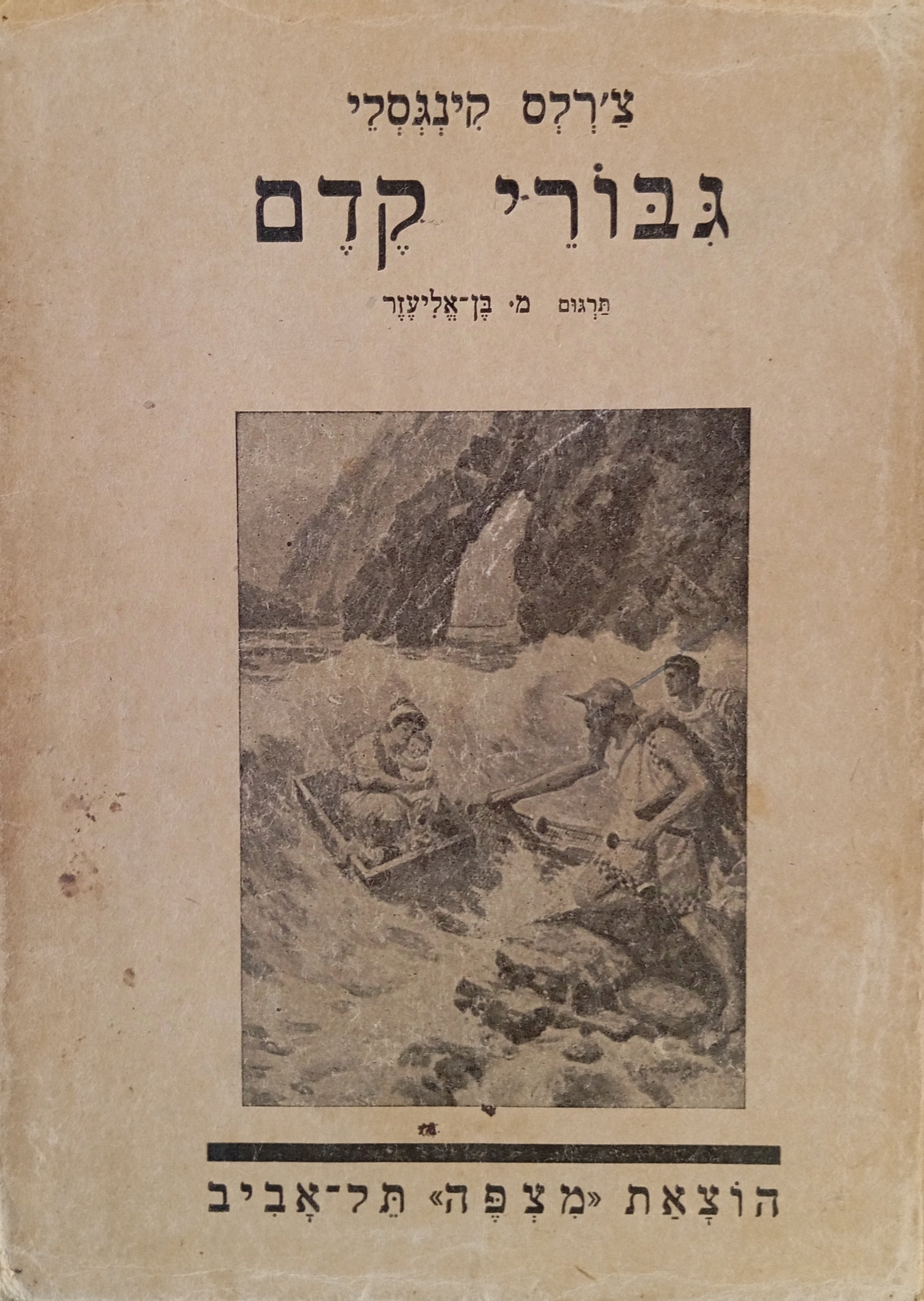 גבורי קדם: מאגדות יון הקדמונים / תרגום משה בן-אליעזר