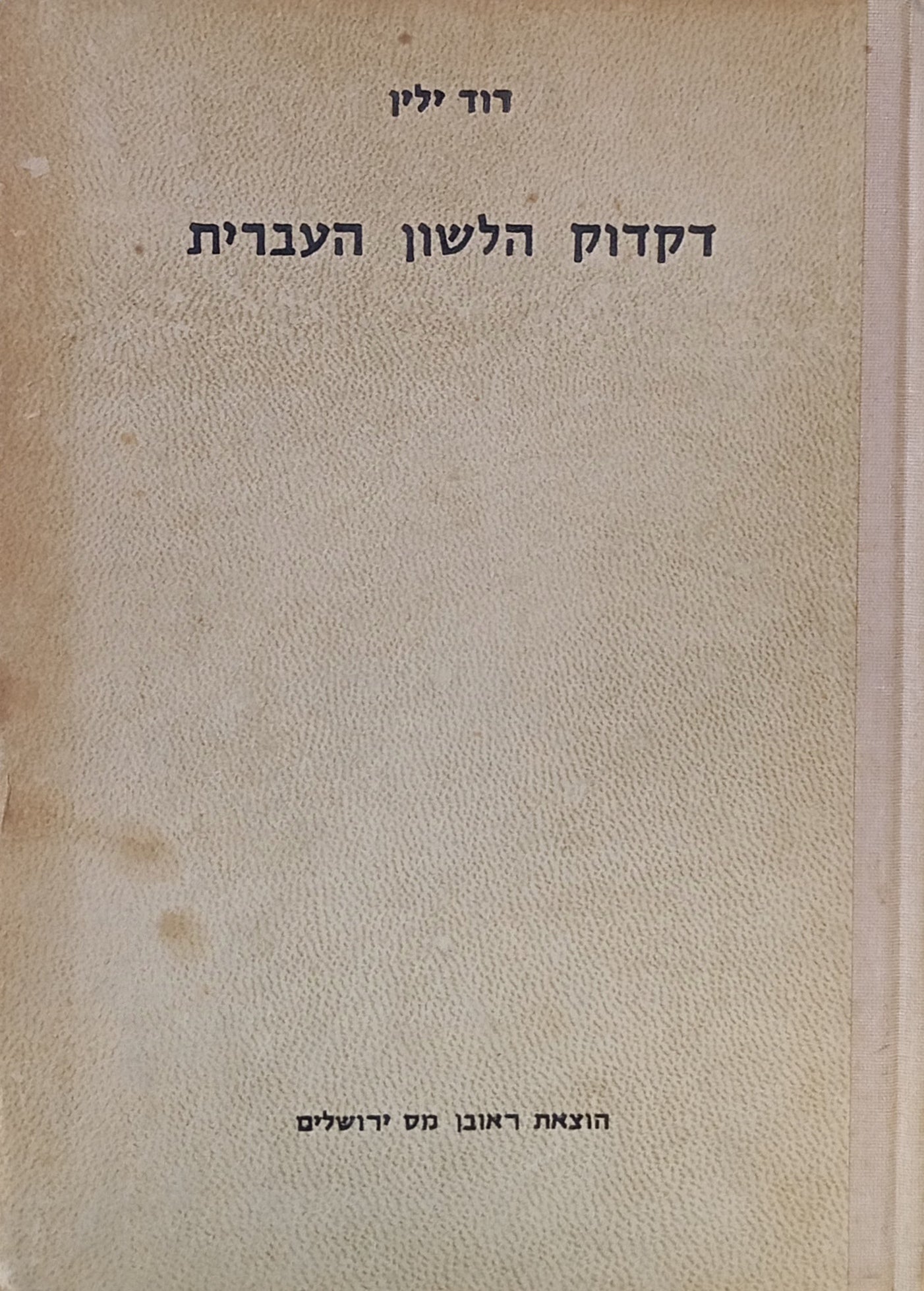 דקדוק הלשון העברית: הכתב והנקוד / מהדורת צילום