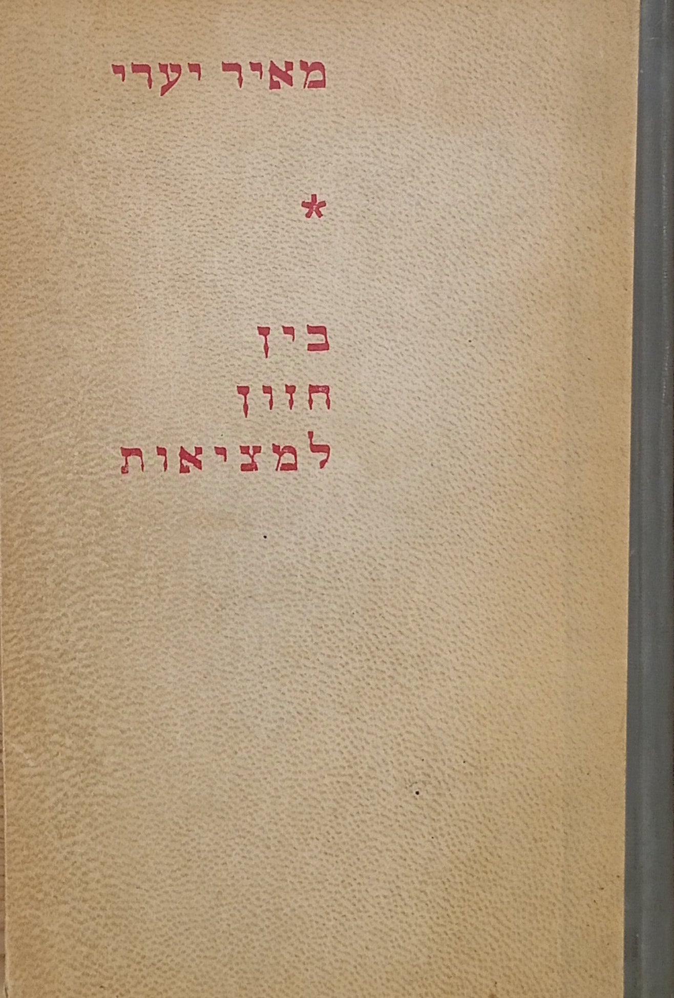 בין חזון למציאות / ראשי-פרקים לוועידה הרביעית של מפלגת הפועלים המאוחדת / מוקדש ע"י המחבר