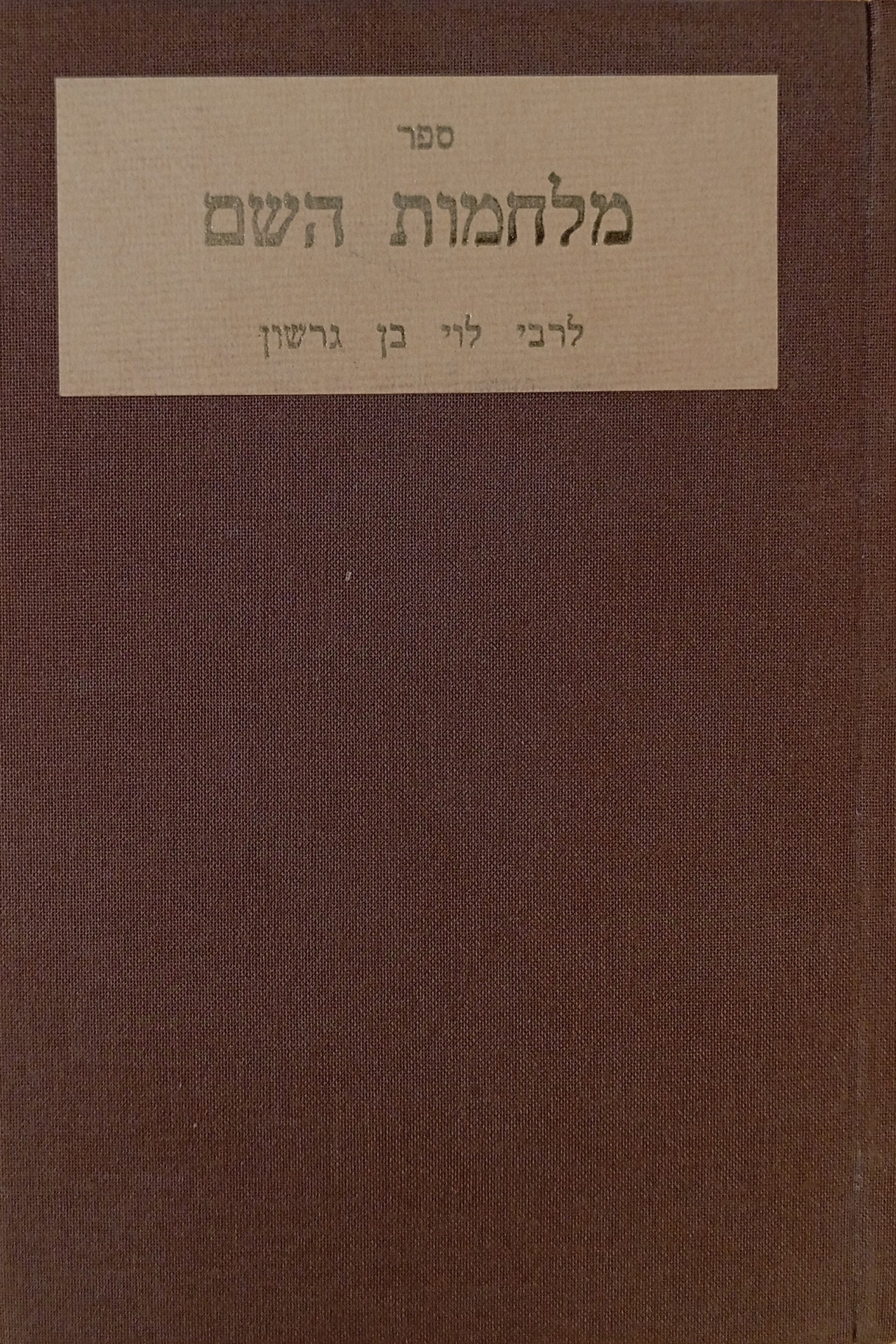 ספר מלחמות השם / דפוס ברלין, תרפ"ג