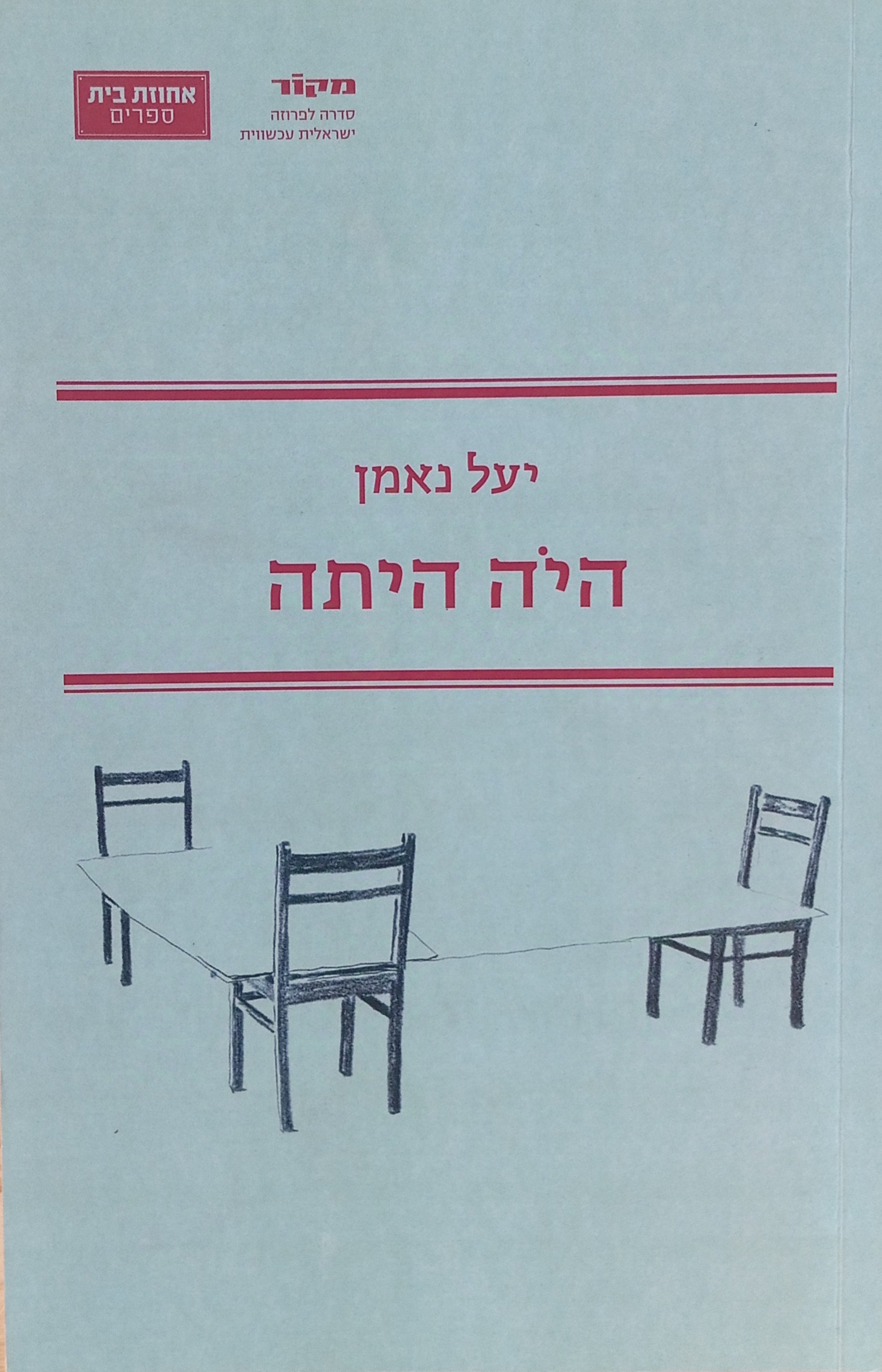 היה היתה