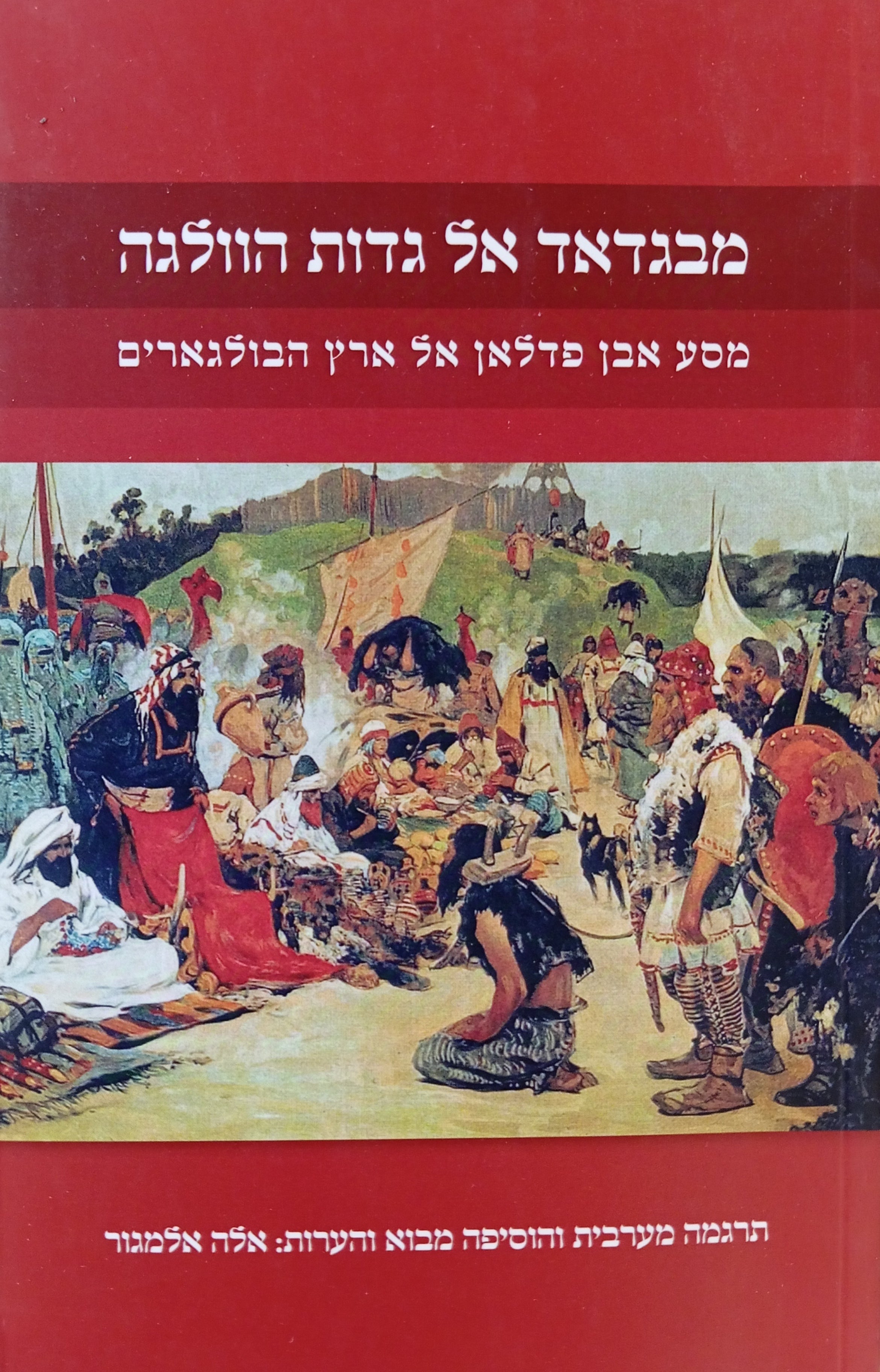 מבגדאד אל גדות הוולגה: מסע אבן פדלאן אל ארץ הבולגארים