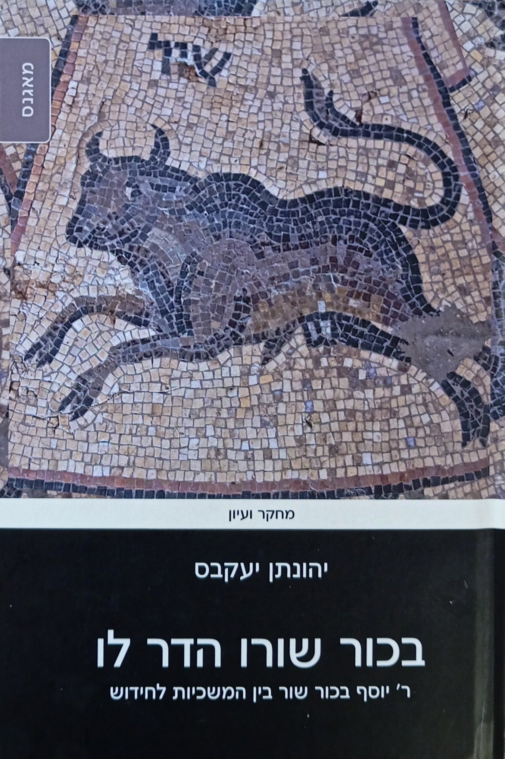 בכור שורו הדר לו / ר' יוסף בכור שור בין המשכיות לחידוש