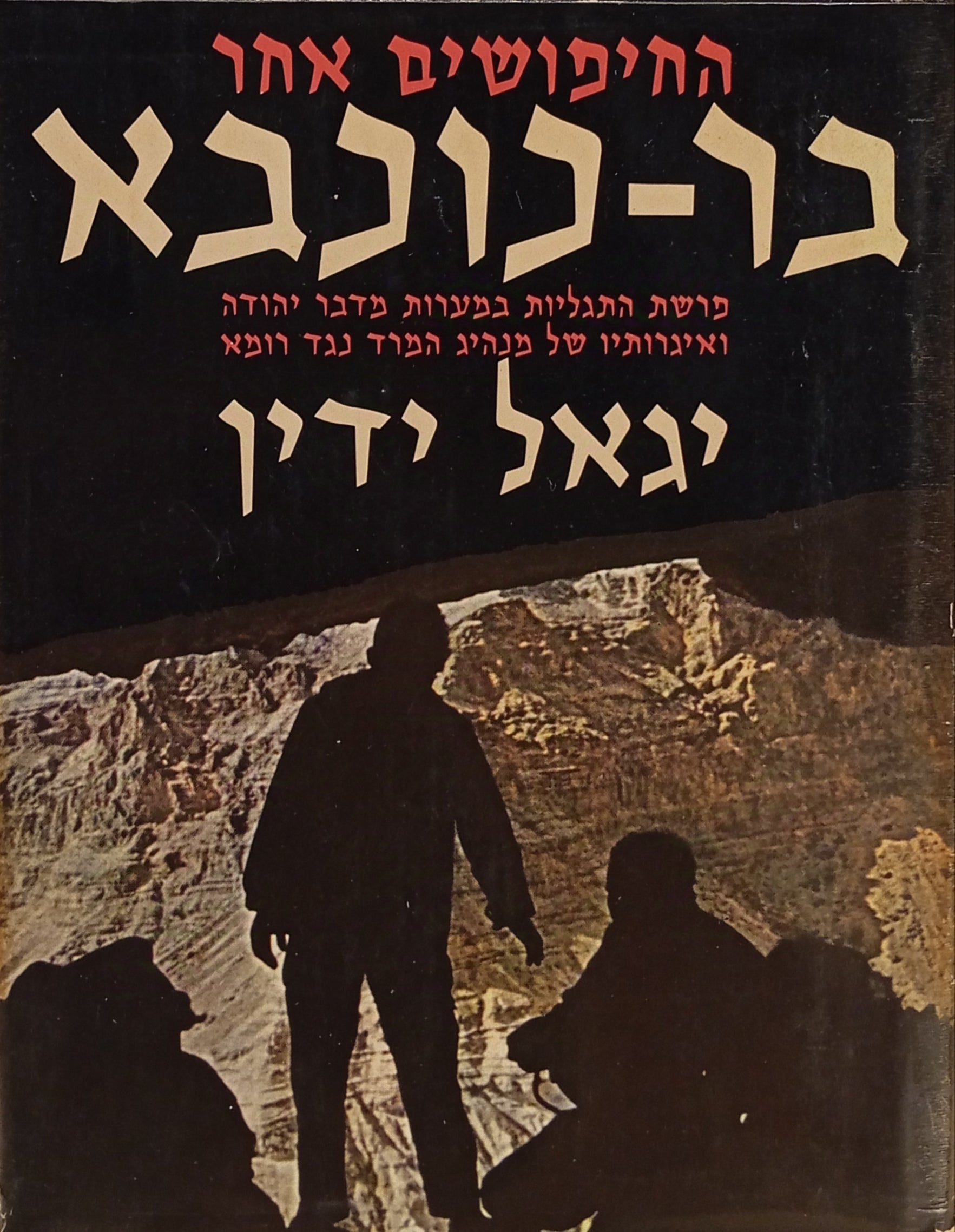 החיפושים אחר בר-כוכבא / פרשת התגליות במערות מדבר יהודה ואיגרותיו של מנהיג המרד נגד רומא