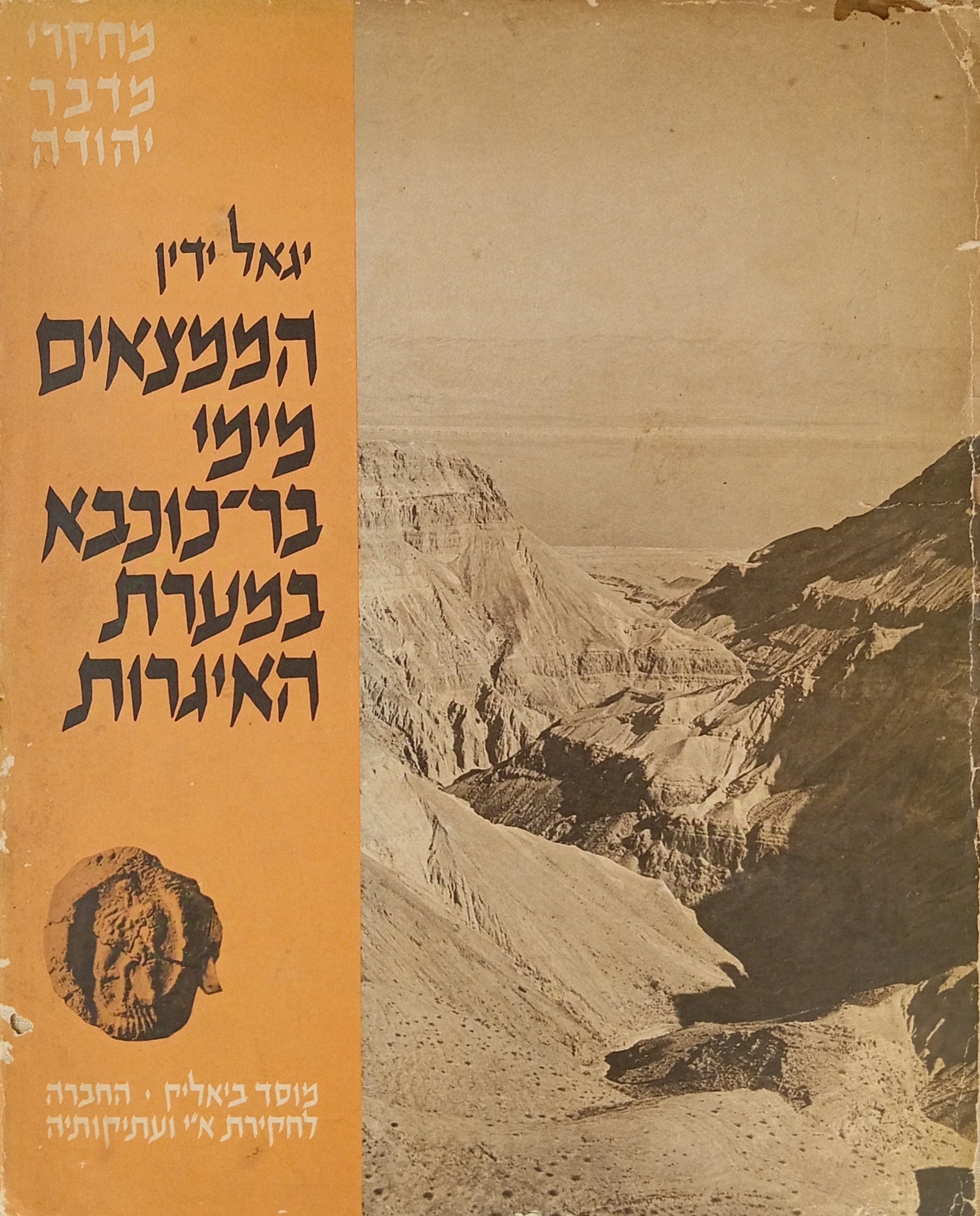 הממצאים מימי בר-כוכבא במערת-האיגרות