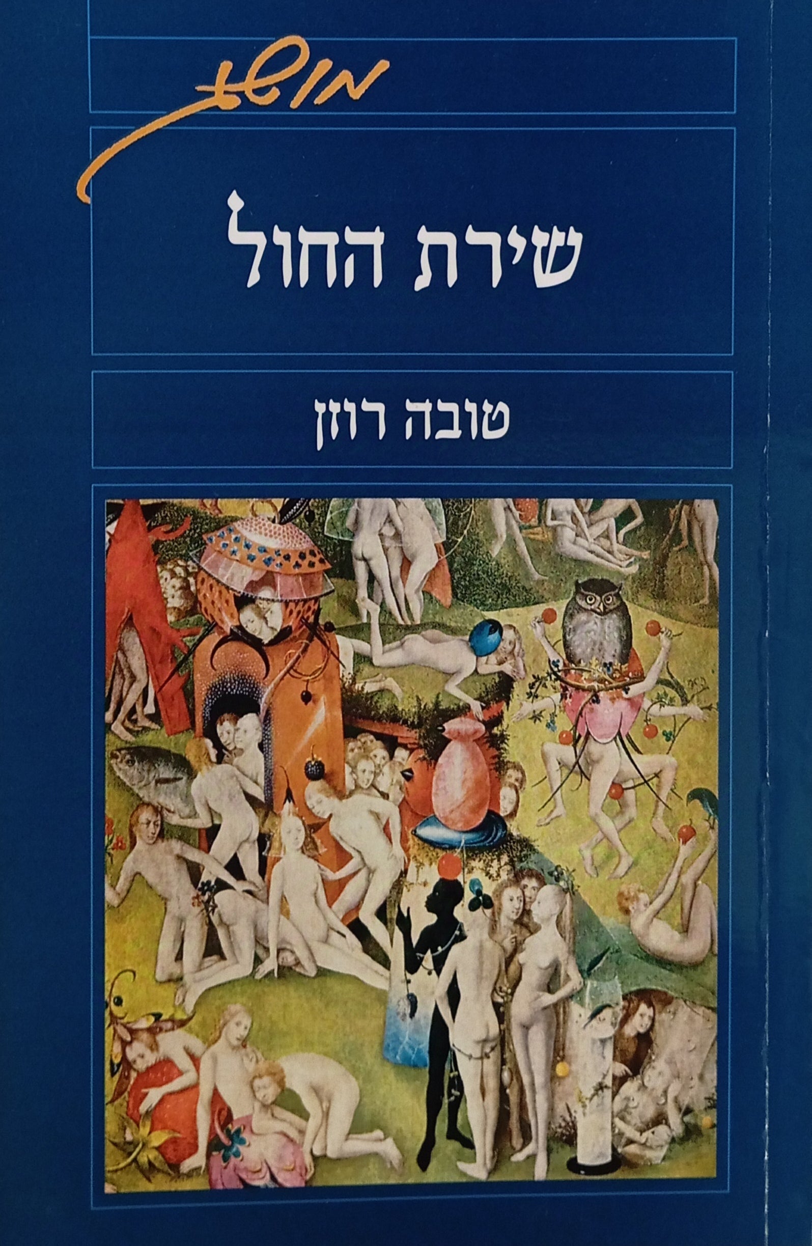 שירת החול העברית בימי-הביניים