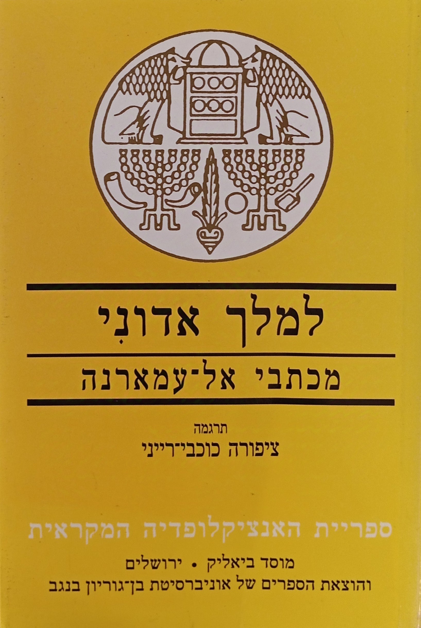 למלך אדוני / מכתבי אל-עמארנה, כמד, תענך ומכתבים נוספים מהמאה הארבע-עשרה לפסה"נ