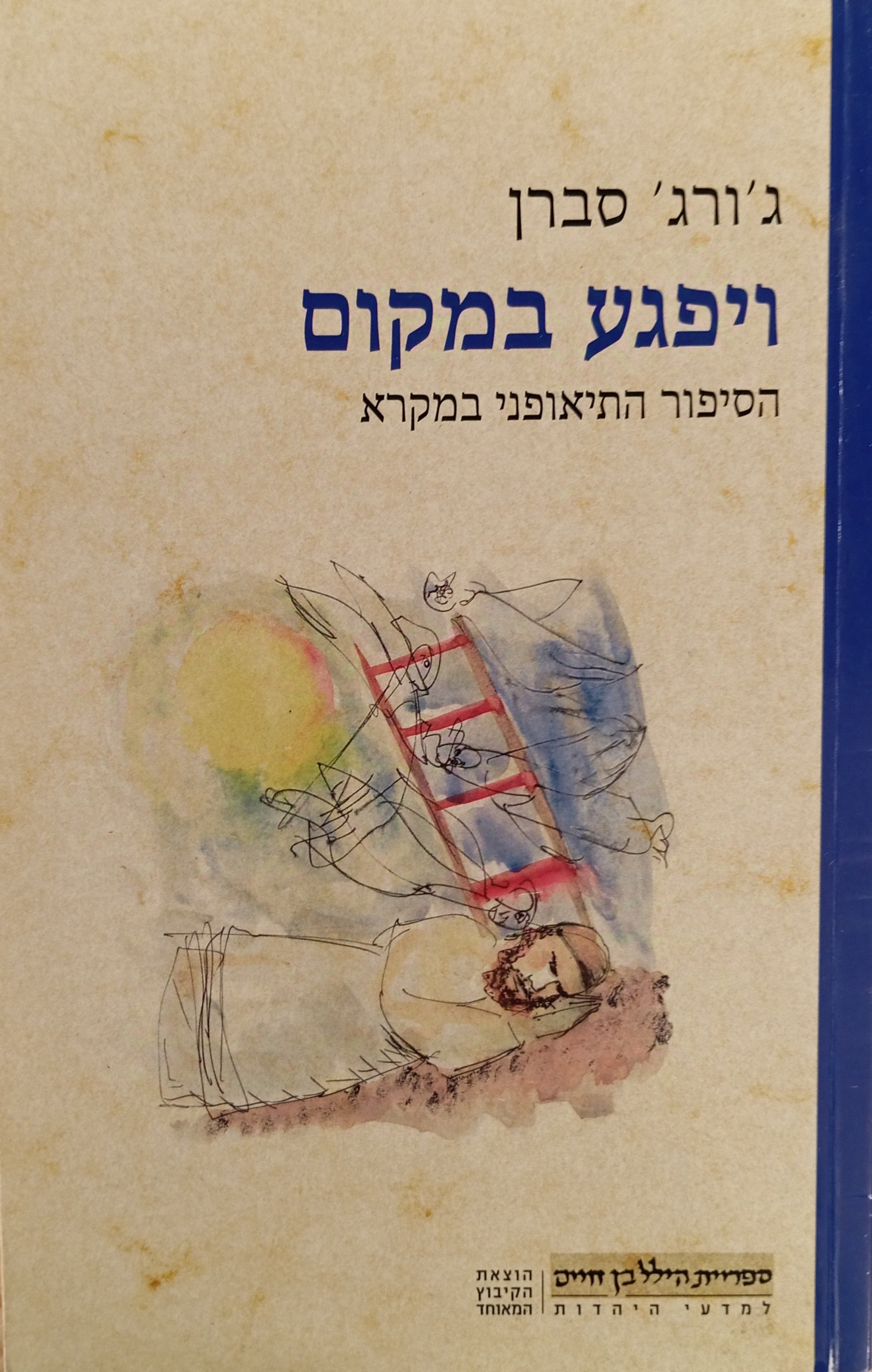 ויפגע במקום: הסיפור התיאופני במקרא