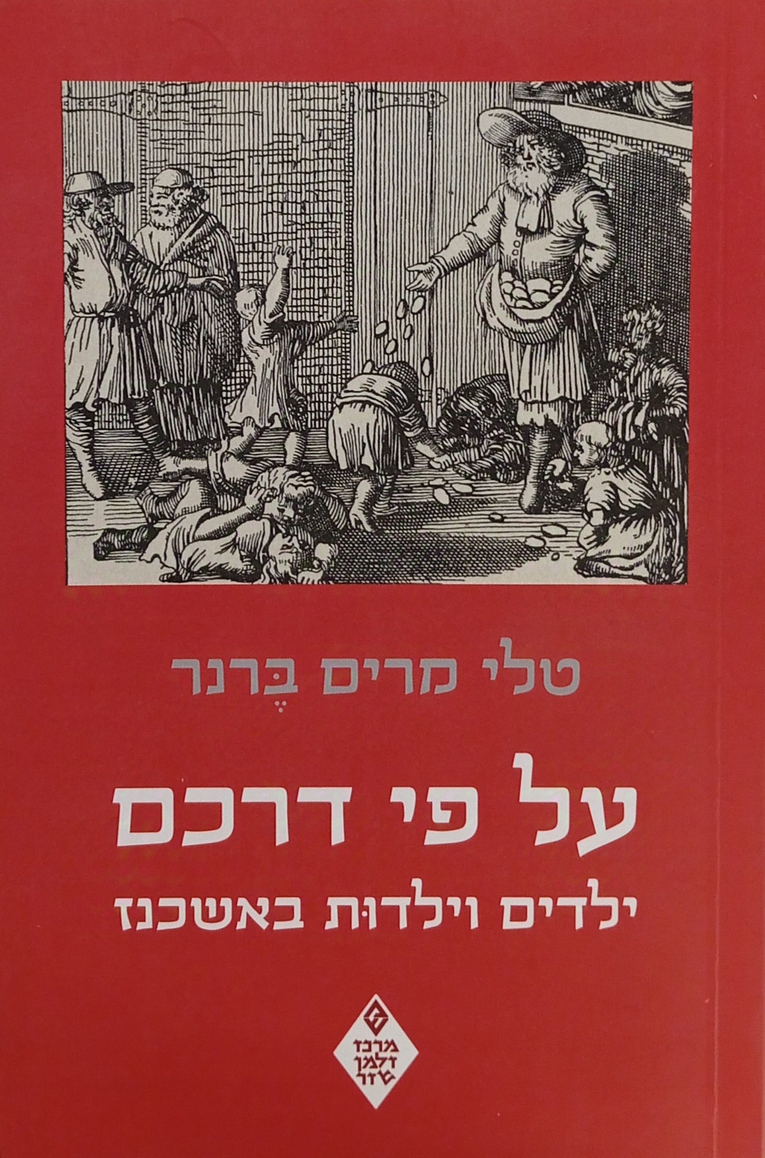על פי דרכם / ילדים וילדות באשכנז
