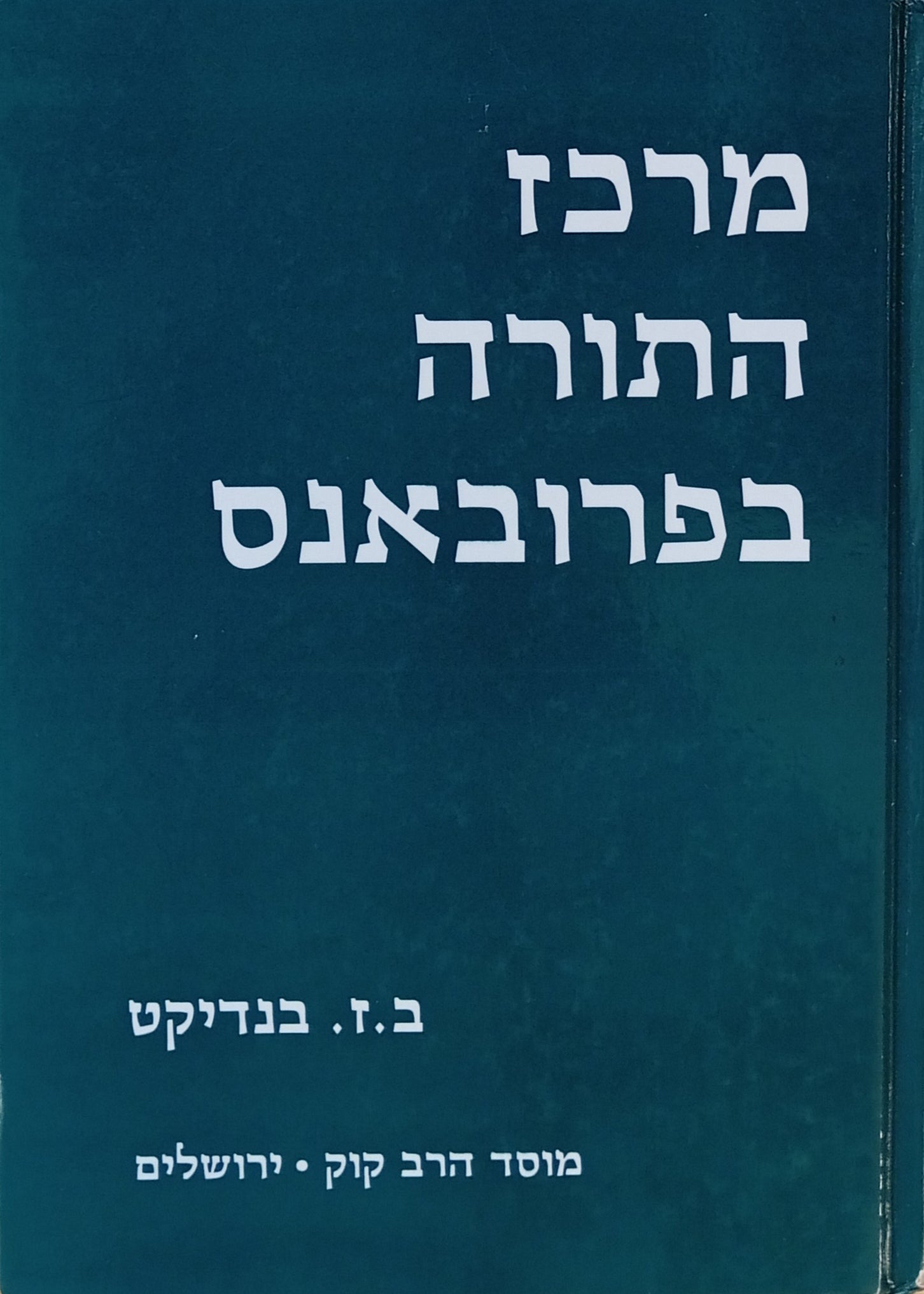 מרכז התורה בפרובאנס: אסופת מאמרים