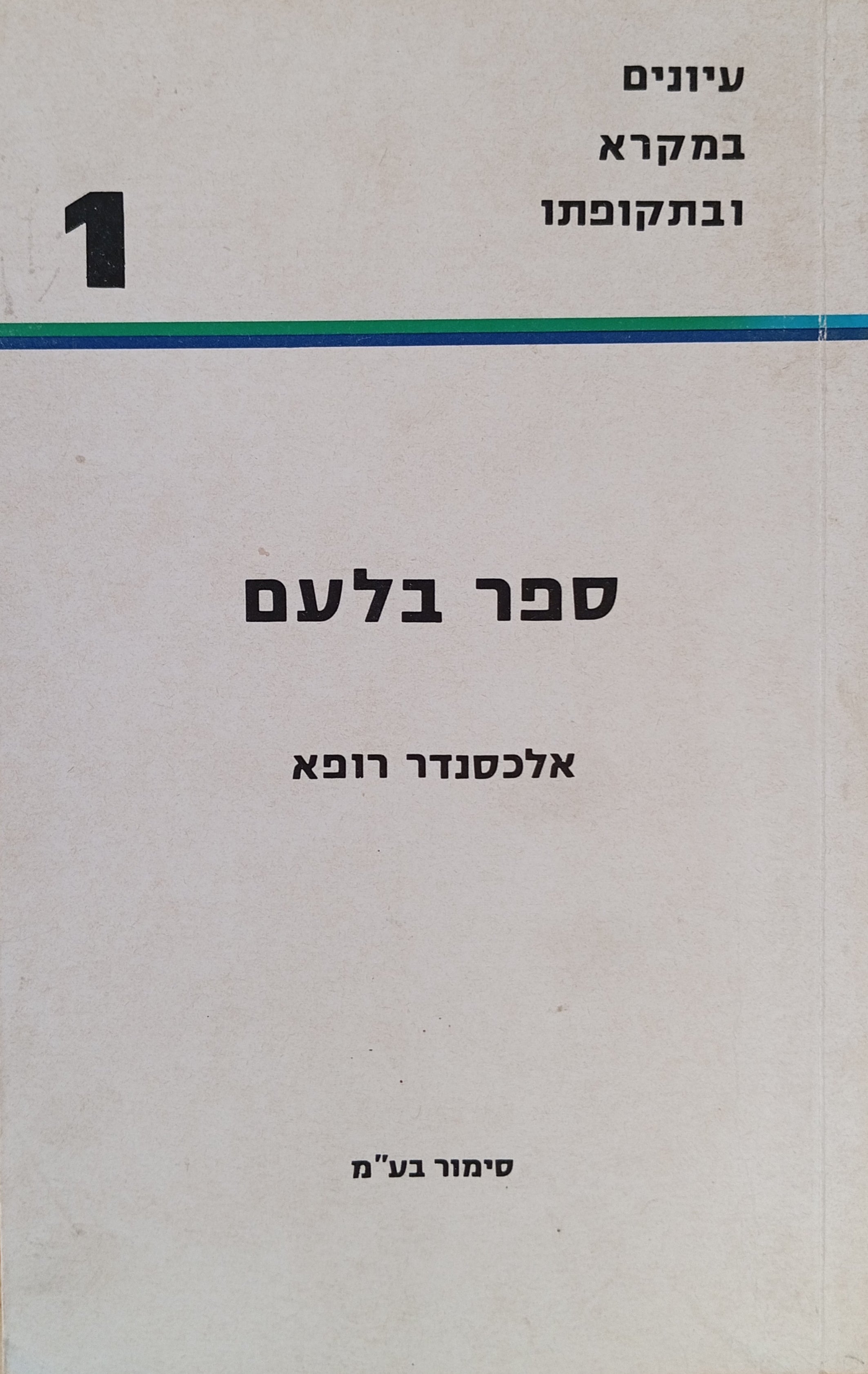 ספר בלעם (במדבר כ"ב, ב - כ"ד, כה) / עיון בשיטות הביקורת ובתולדות הספרות והאמונה במקרא / עם נספח: בלעם בכתובת דיר עלא