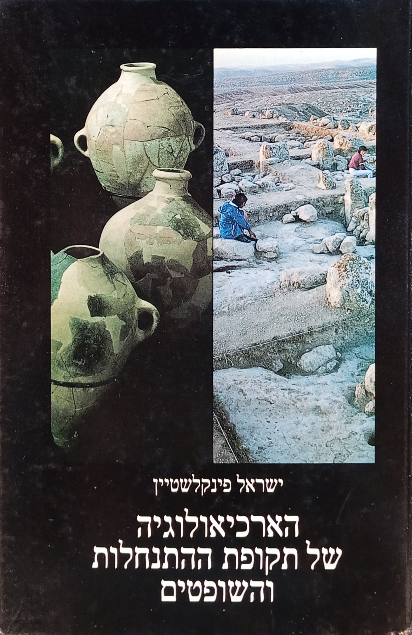 הארכיאולוגיה של תקופת ההתנחלות והשופטים