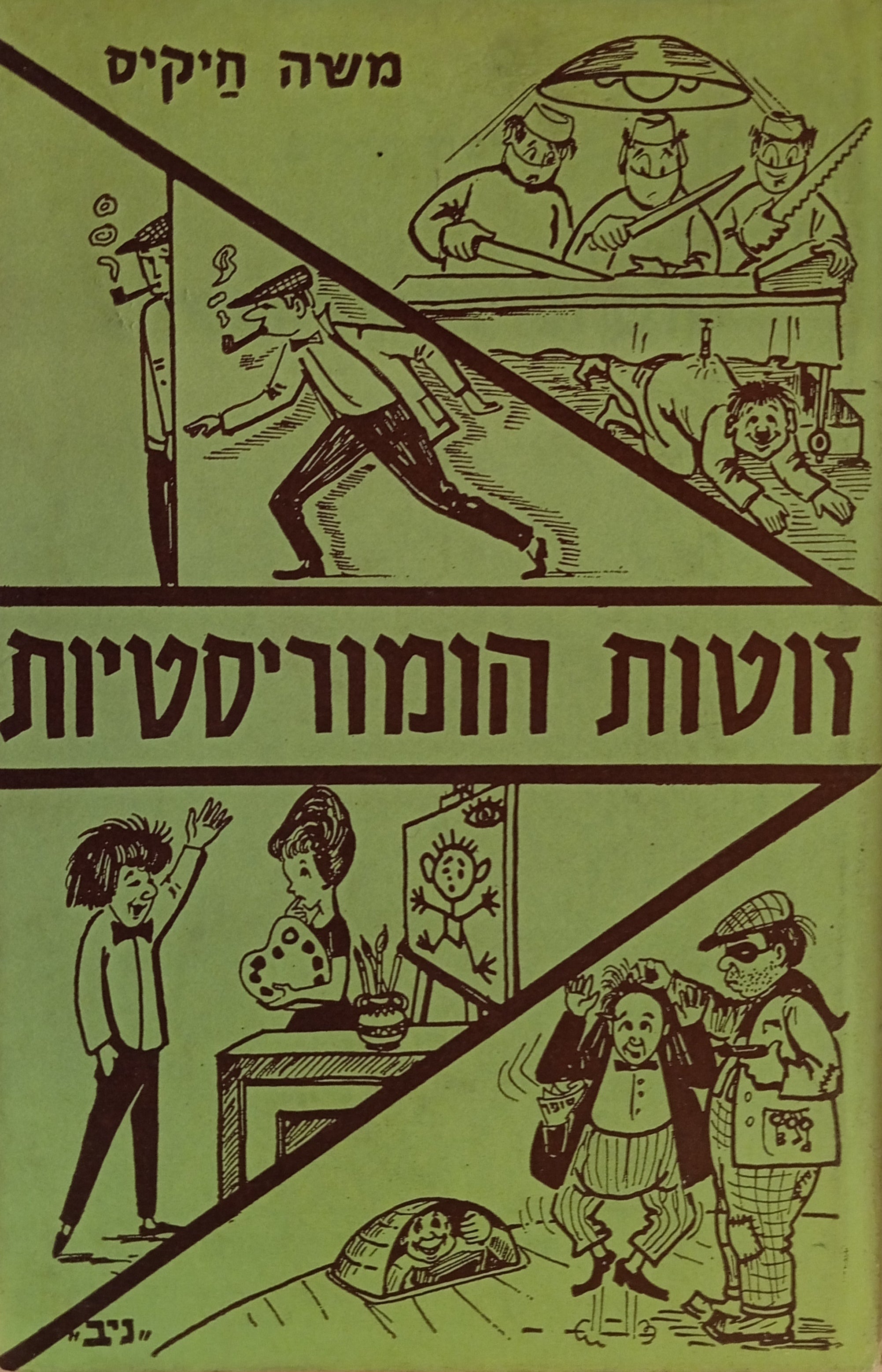 זוטות הומוריסטיות