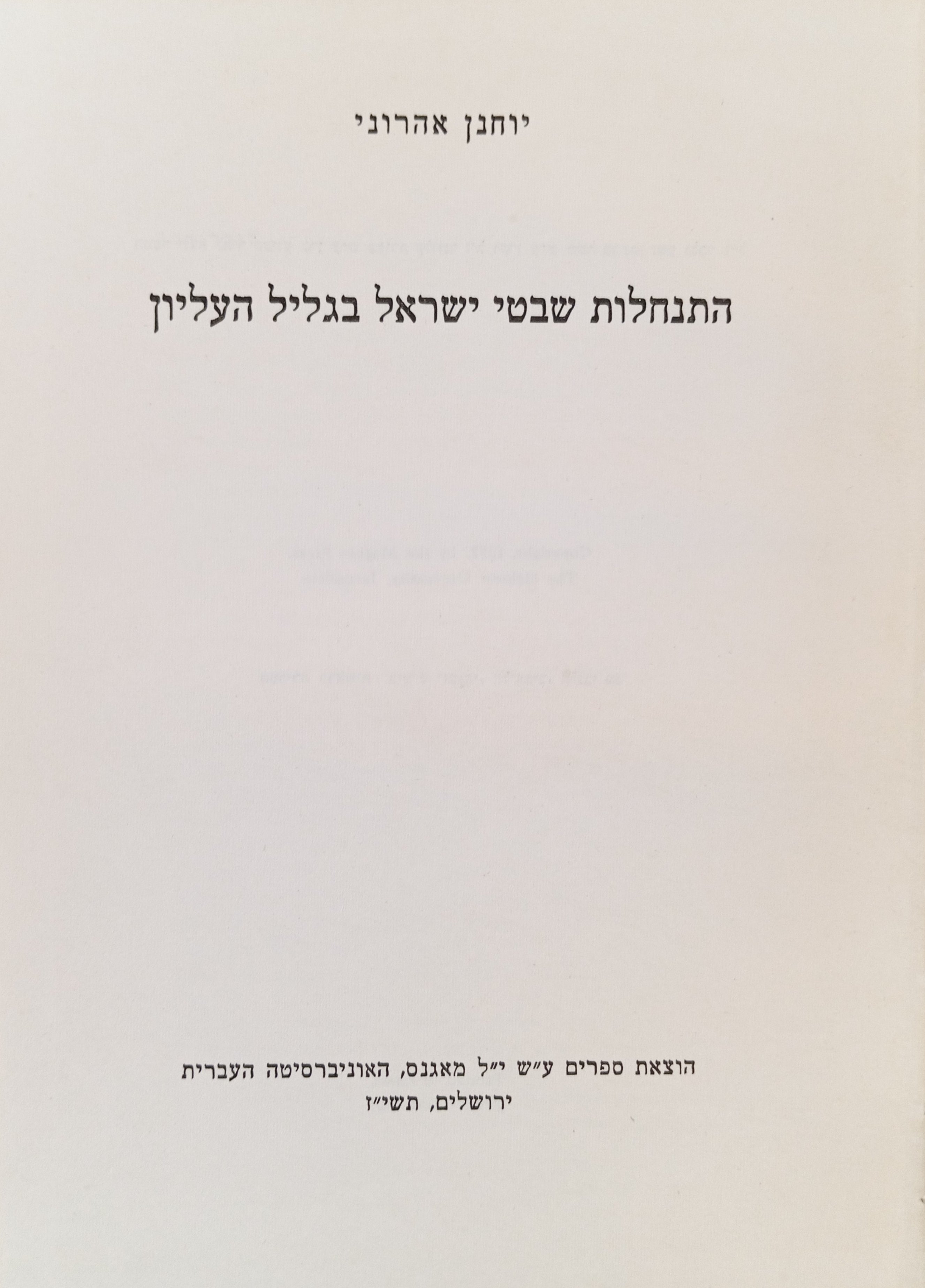 התנחלות שבטי ישראל בגליל העליון