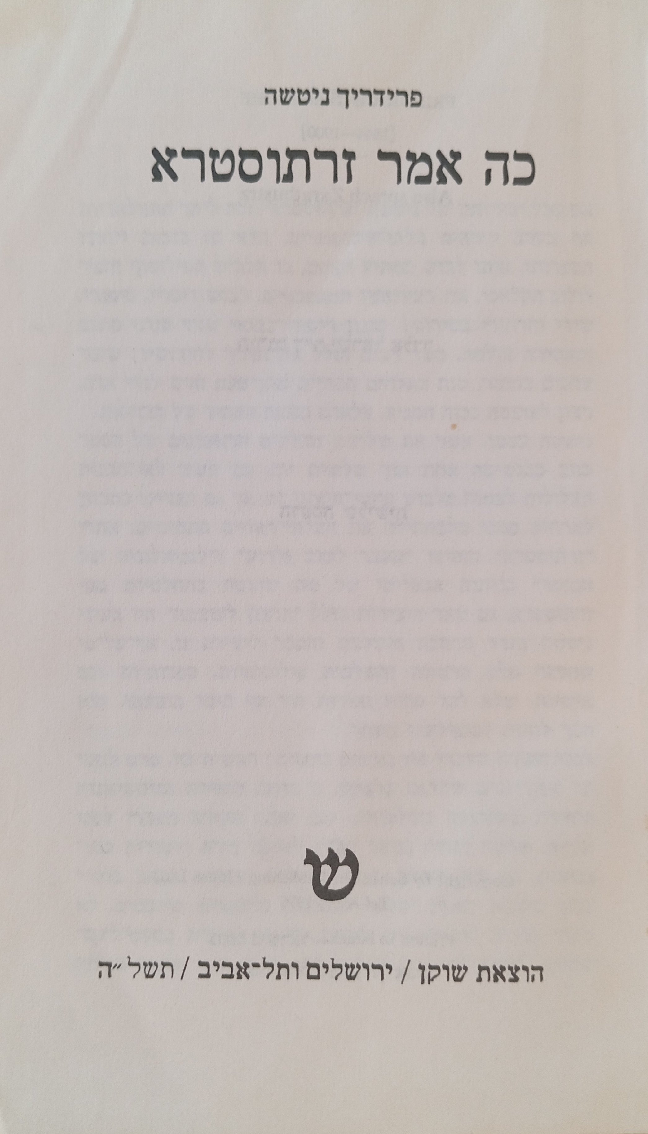 כה אמר זרתוסטרא / תרגום ישראל אלדד