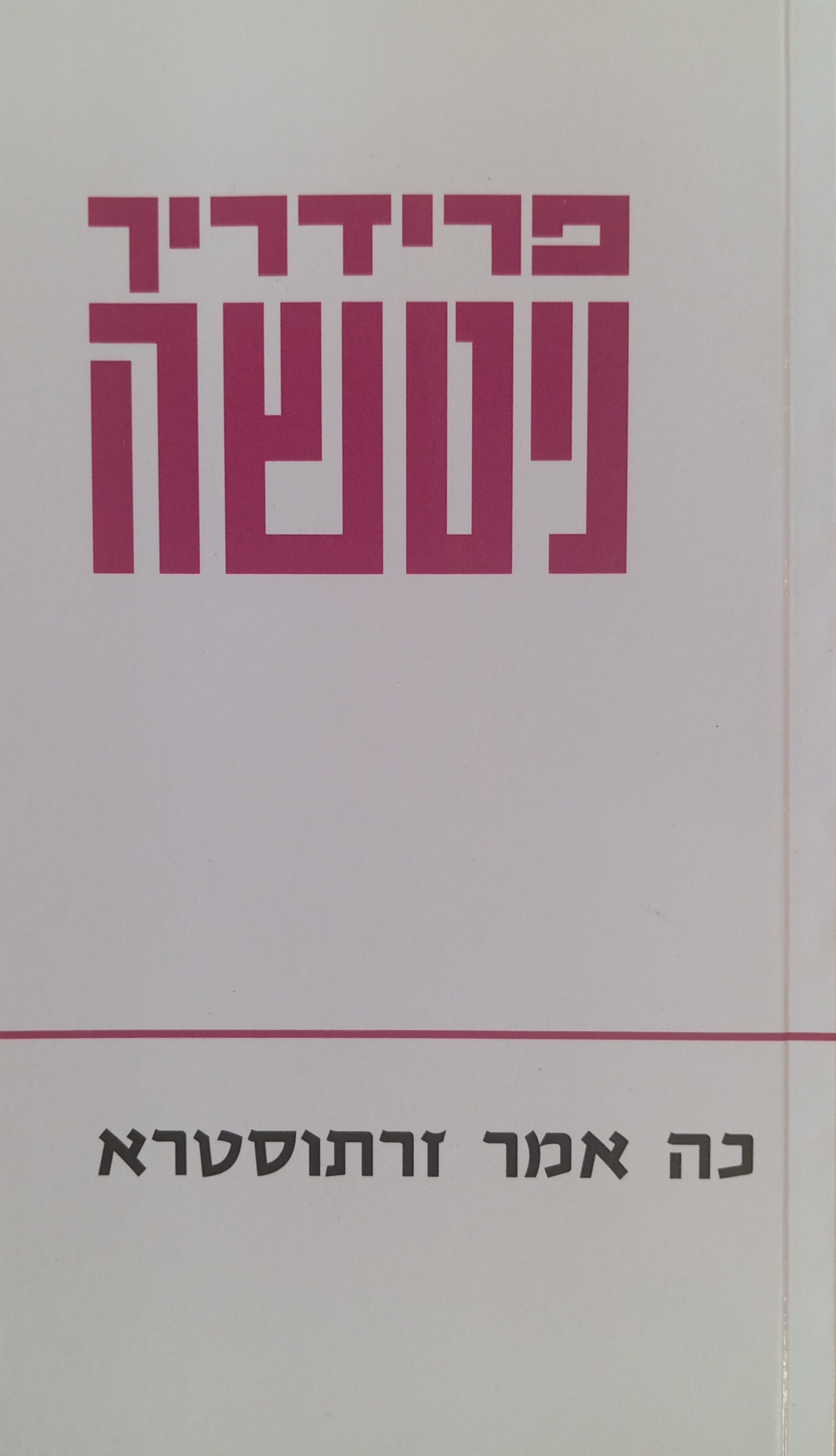 כה אמר זרתוסטרא / תרגום ישראל אלדד