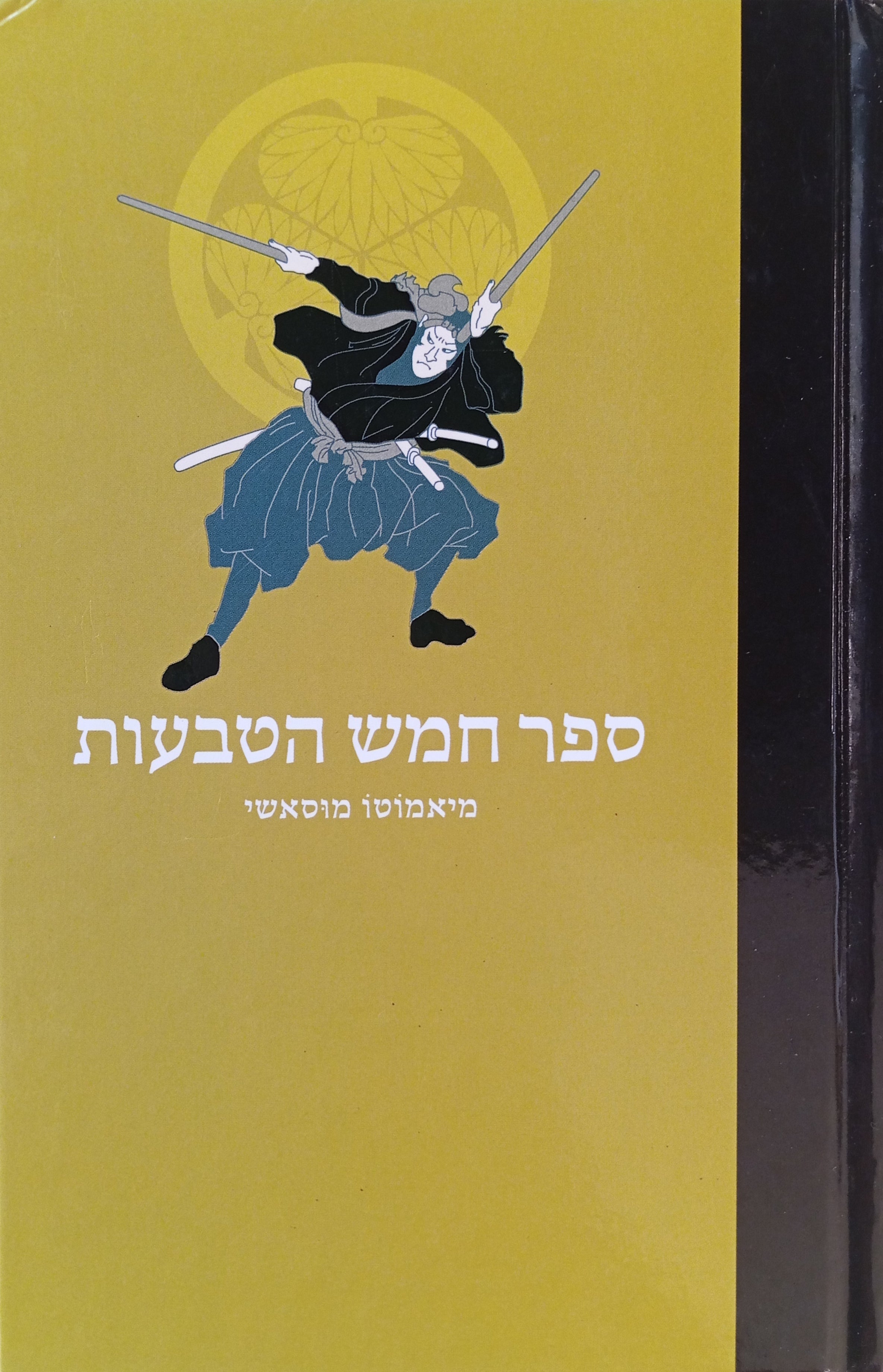 ספר חמש הטבעות / המדריך היפני לשלמות