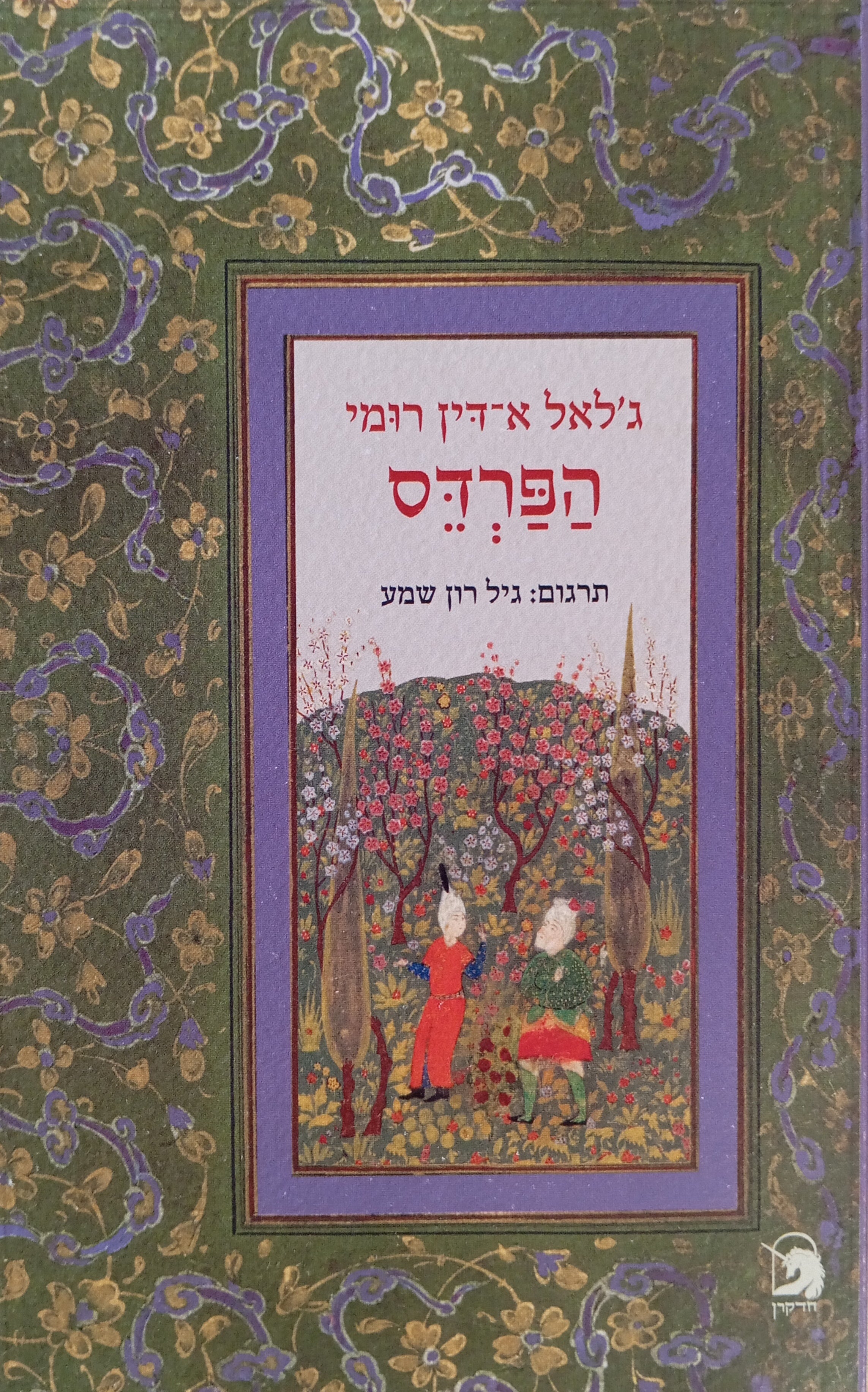 הפרדס / תרגום גיל רון שמע