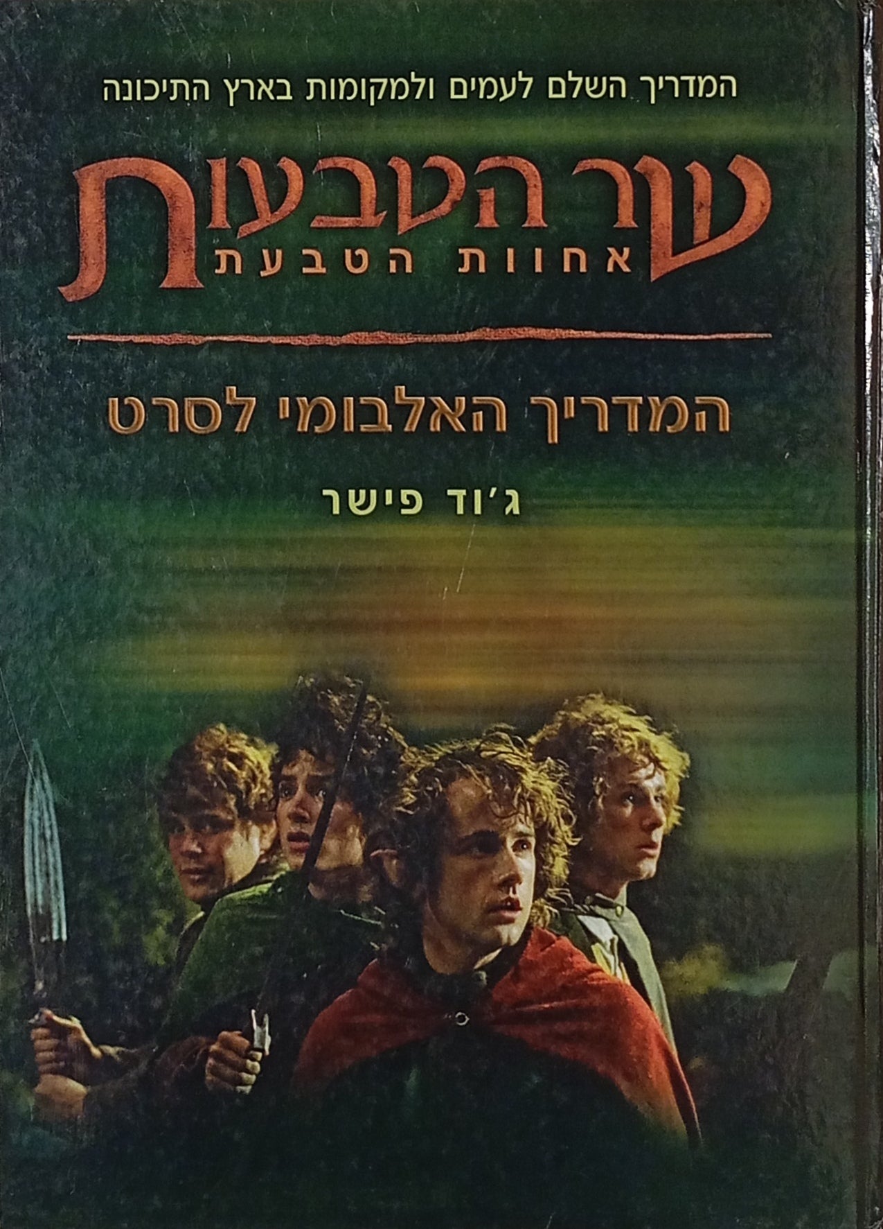 שר הטבעות: אחוות הטבעת / המדריך האלבומי לסרט / המדריך השלם לעמים ולמקומות בארץ התיכונה