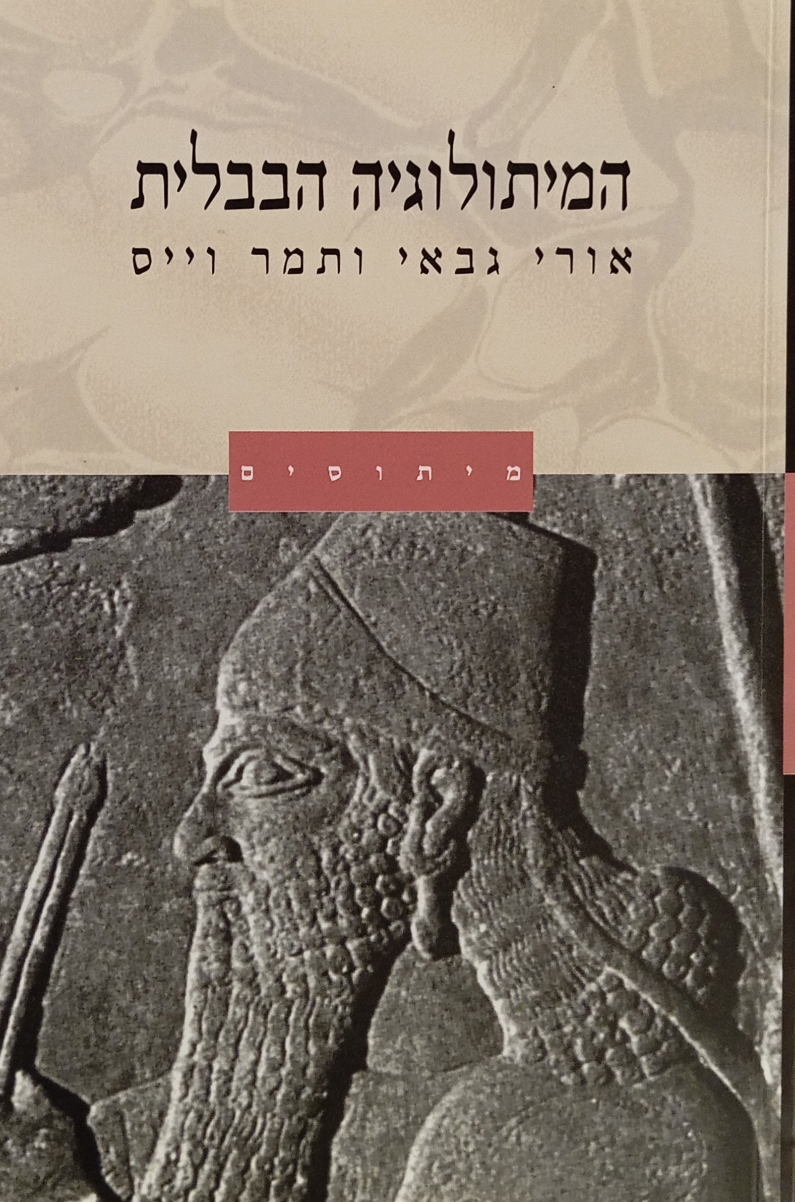 המיתולוגיה הבבלית