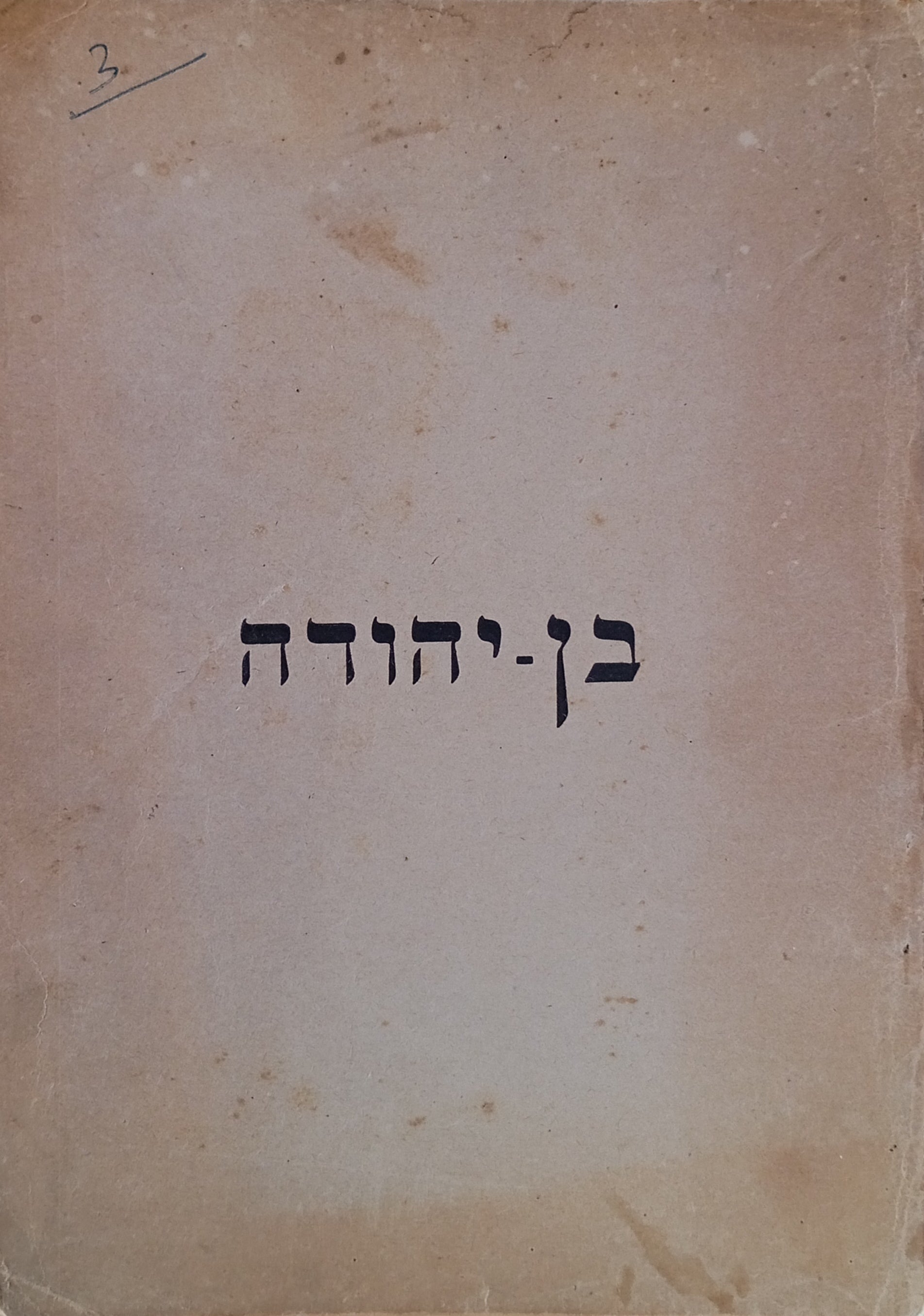 אליעזר בן-יהודה / קובץ לזכרו