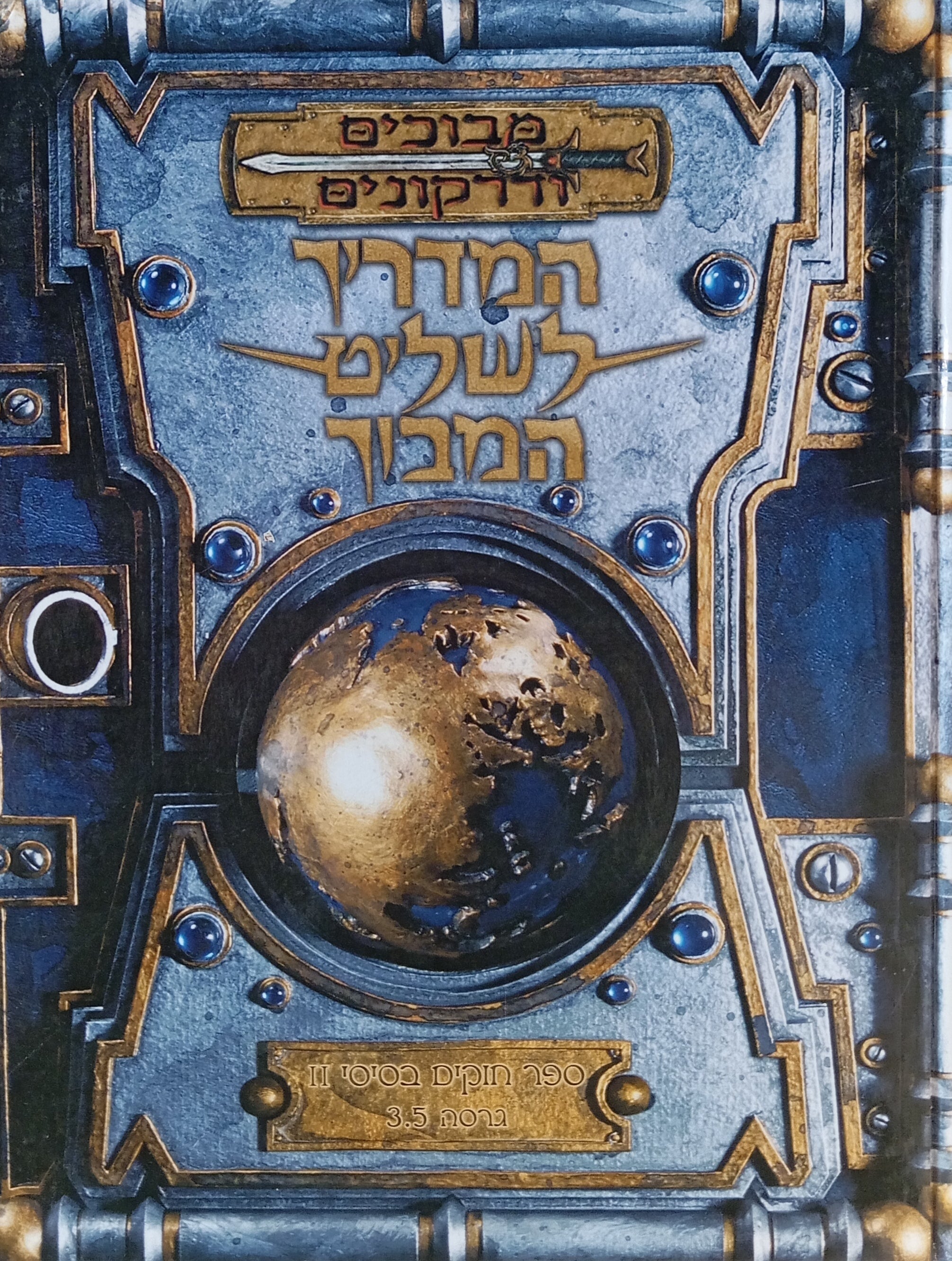 מבוכים ודרקונים: מדריך לשליט המבוך / ספר חוקים בסיסי II, גרסה 3.5