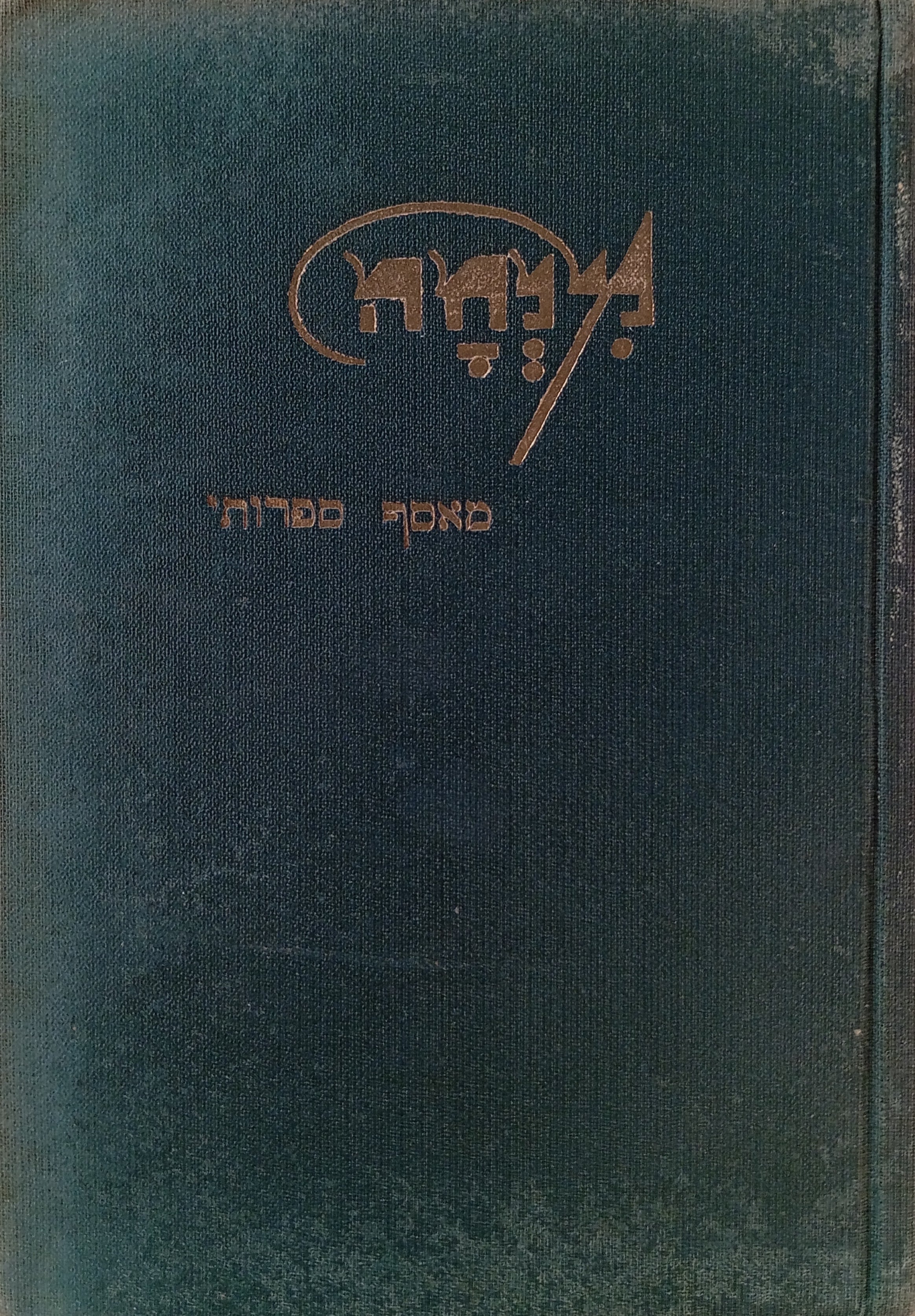 מנחה: מאסף ספרותי
