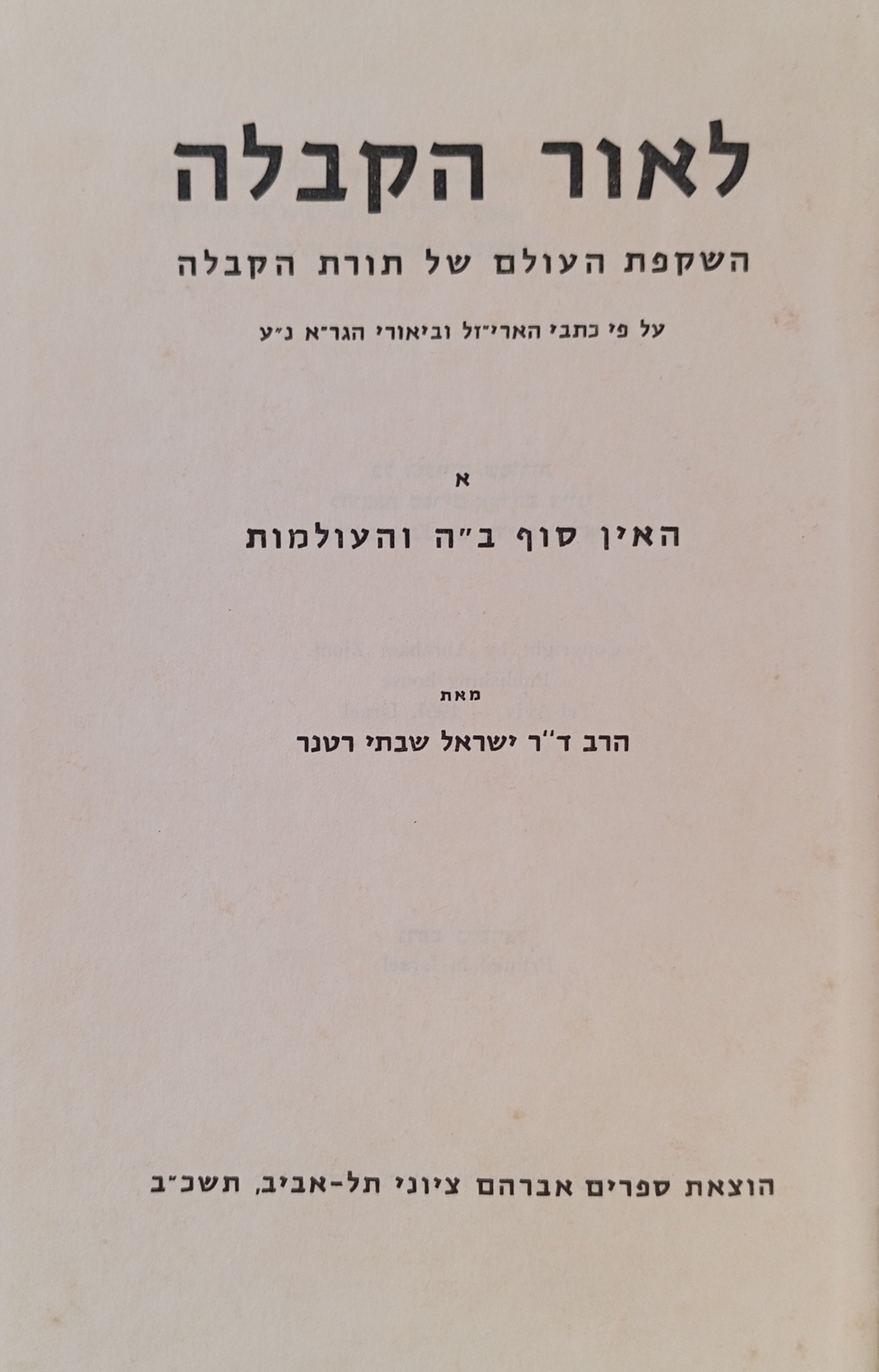 לאור הקבלה: השקפת העולם של תורת הקבלה / על פי כתבי הארי"זל וביאור הגר"א נ"ע / א. האין סוף ב"ה והעולמות