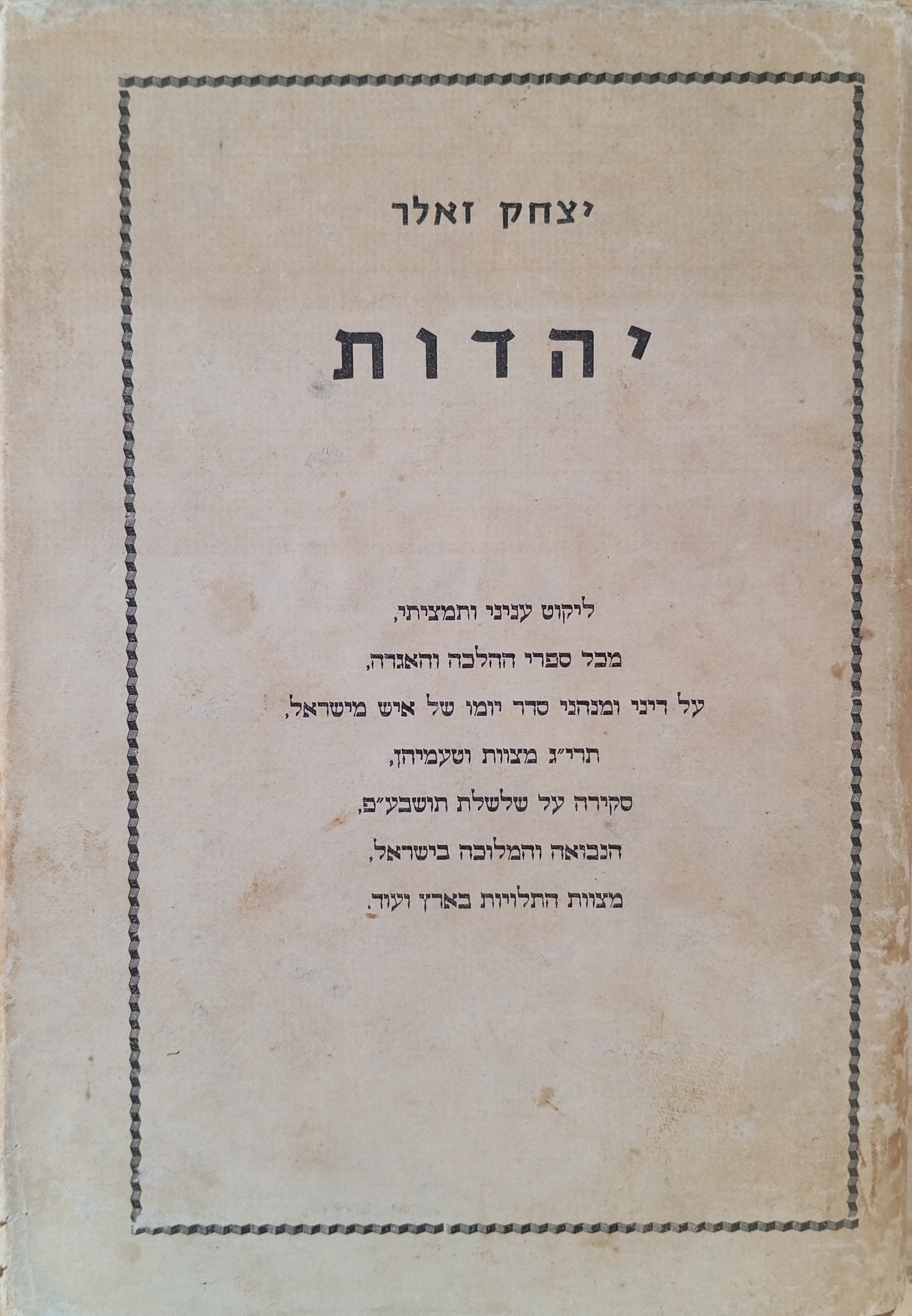 יהדות (שערי יצחק)