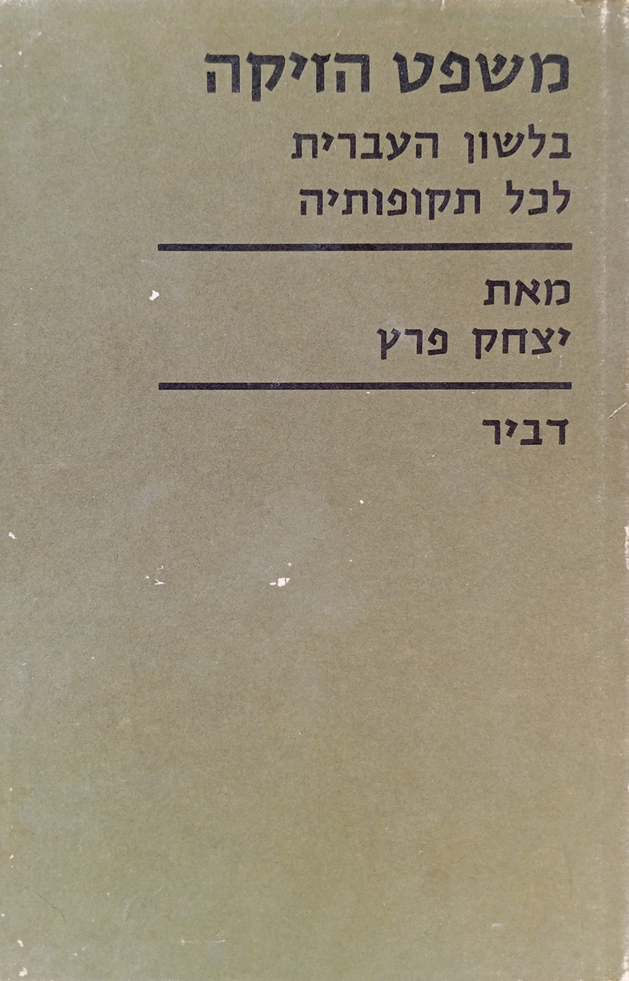 משפט הזיקה בלשון העברית לכל תקופותיה / פרק בתחביר ההיסטורי של הלשון העברית ועמו סקירה על תולדות העברית