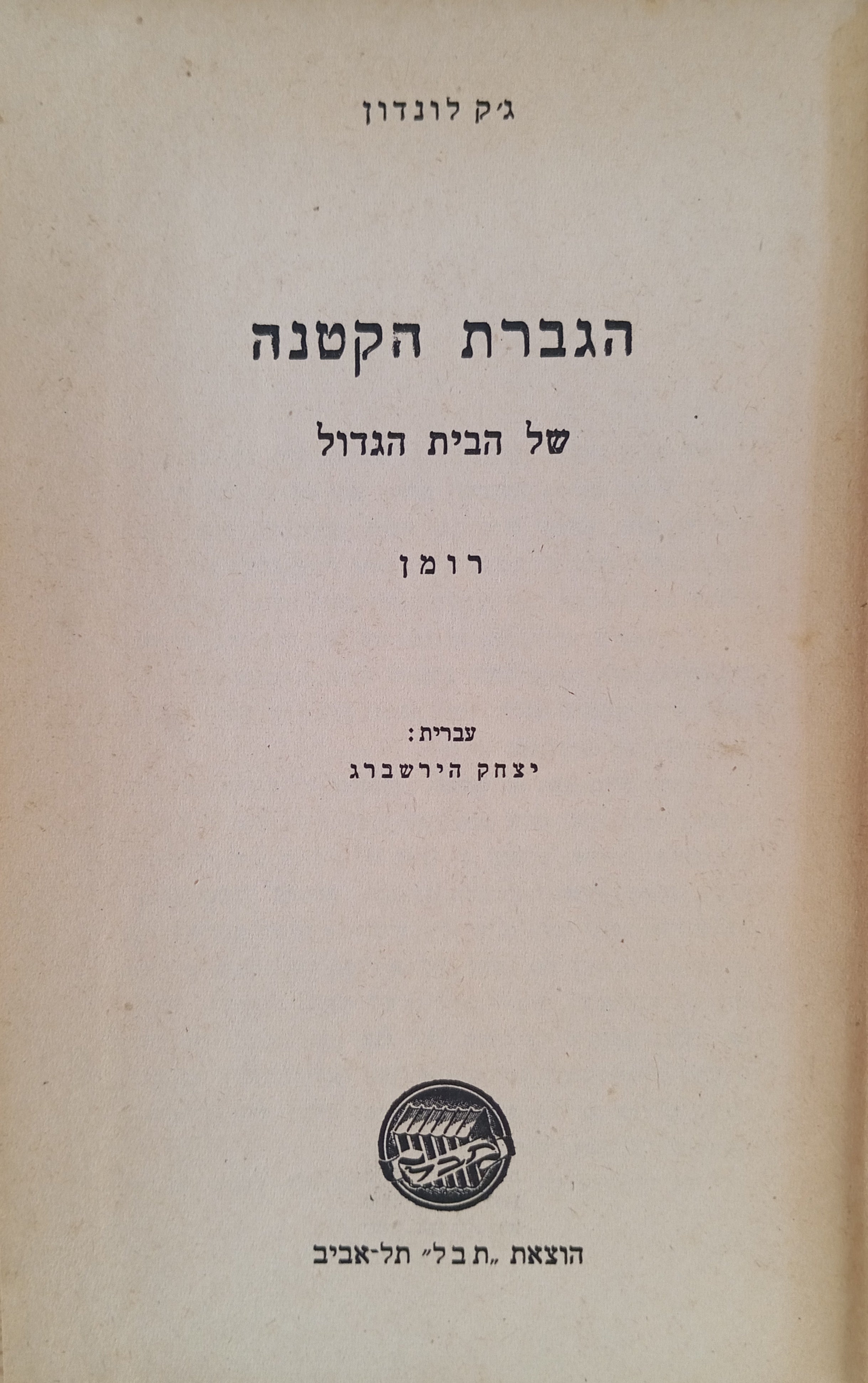 הגברת הקטנה של הבית הגדול: רומן / תרגום יצחק הירשברג