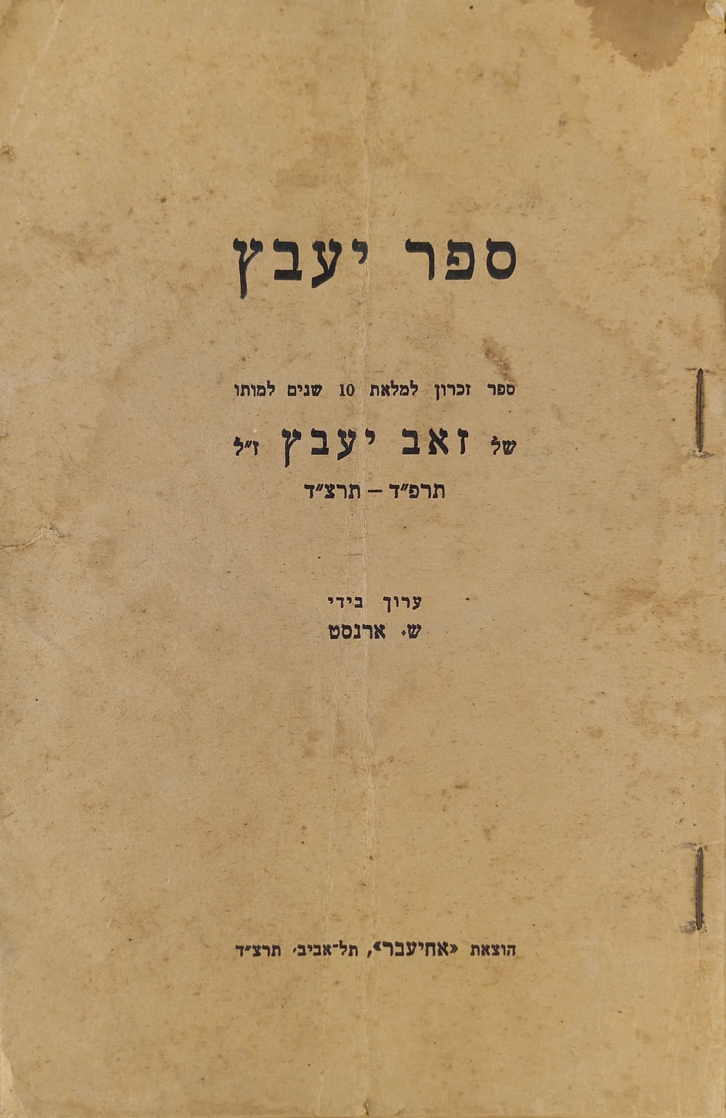 ספר יעבץ / ספר זכרון למלאת 10 שנים למותו של זאב יעבץ ז"ל, תרפ"ד-תרצ"ד