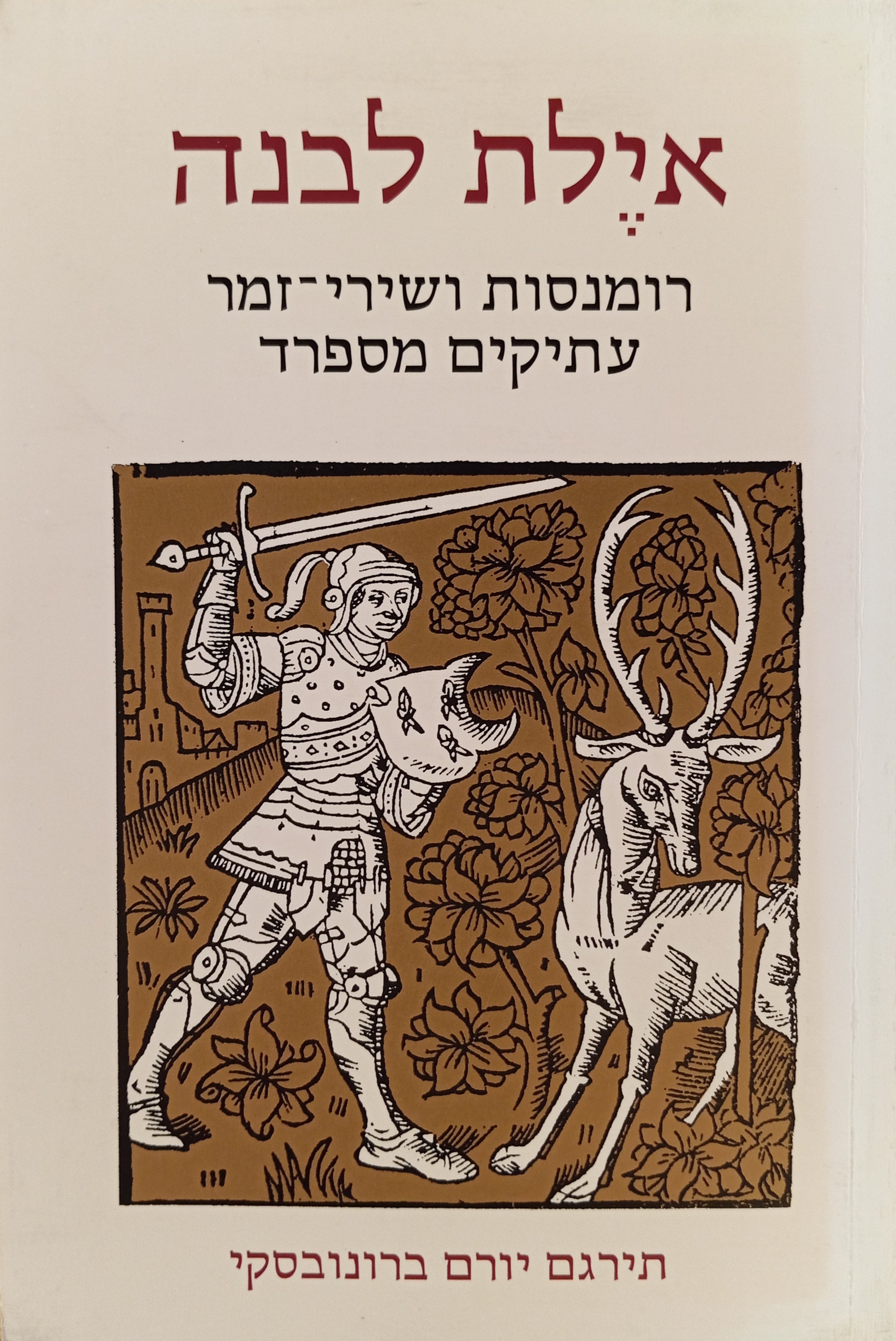 אילת לבנה: רומנסות ושירי זמר עתיקים מספרד / יורם ברונובסקי