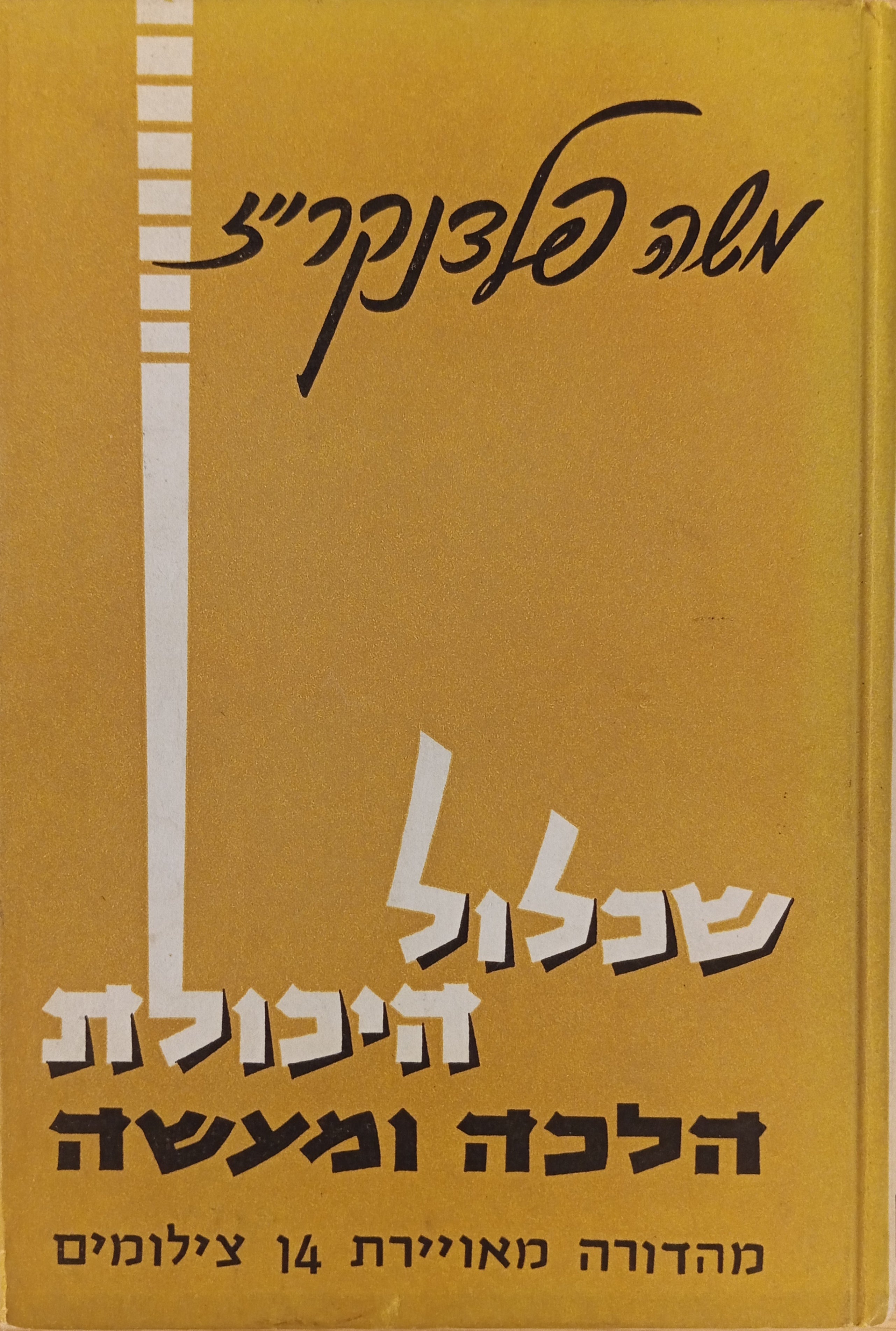 שכלול היכולת: הלכה ומעשה