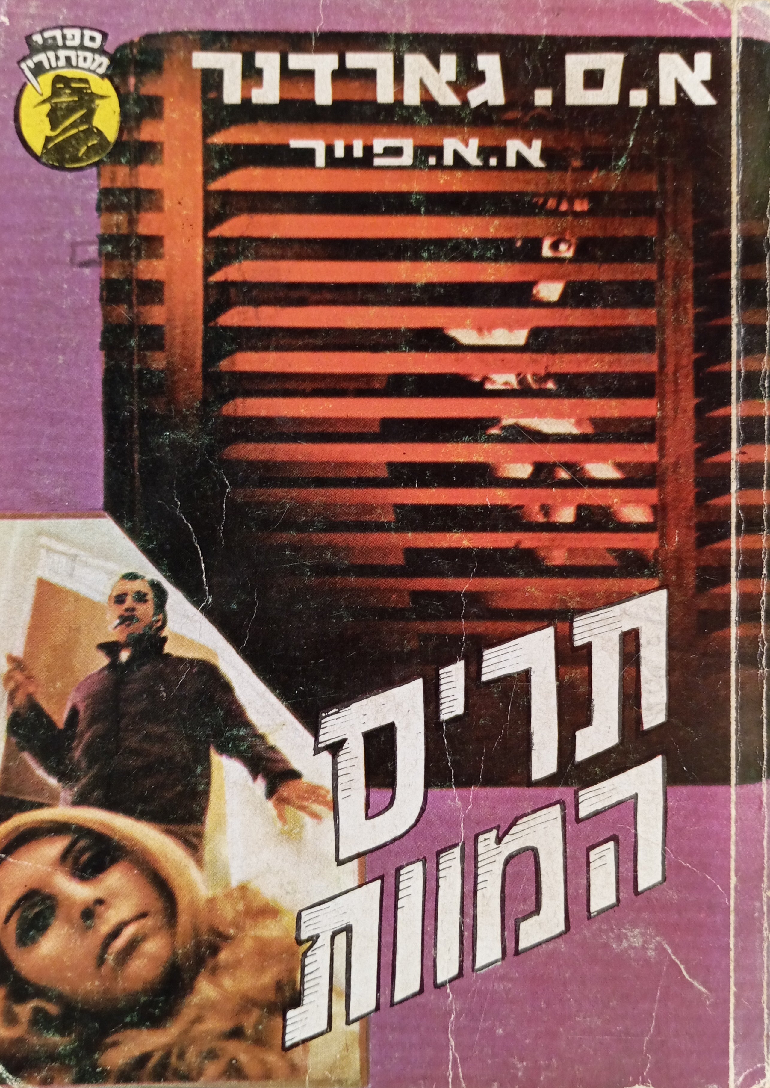 תריס המוות
