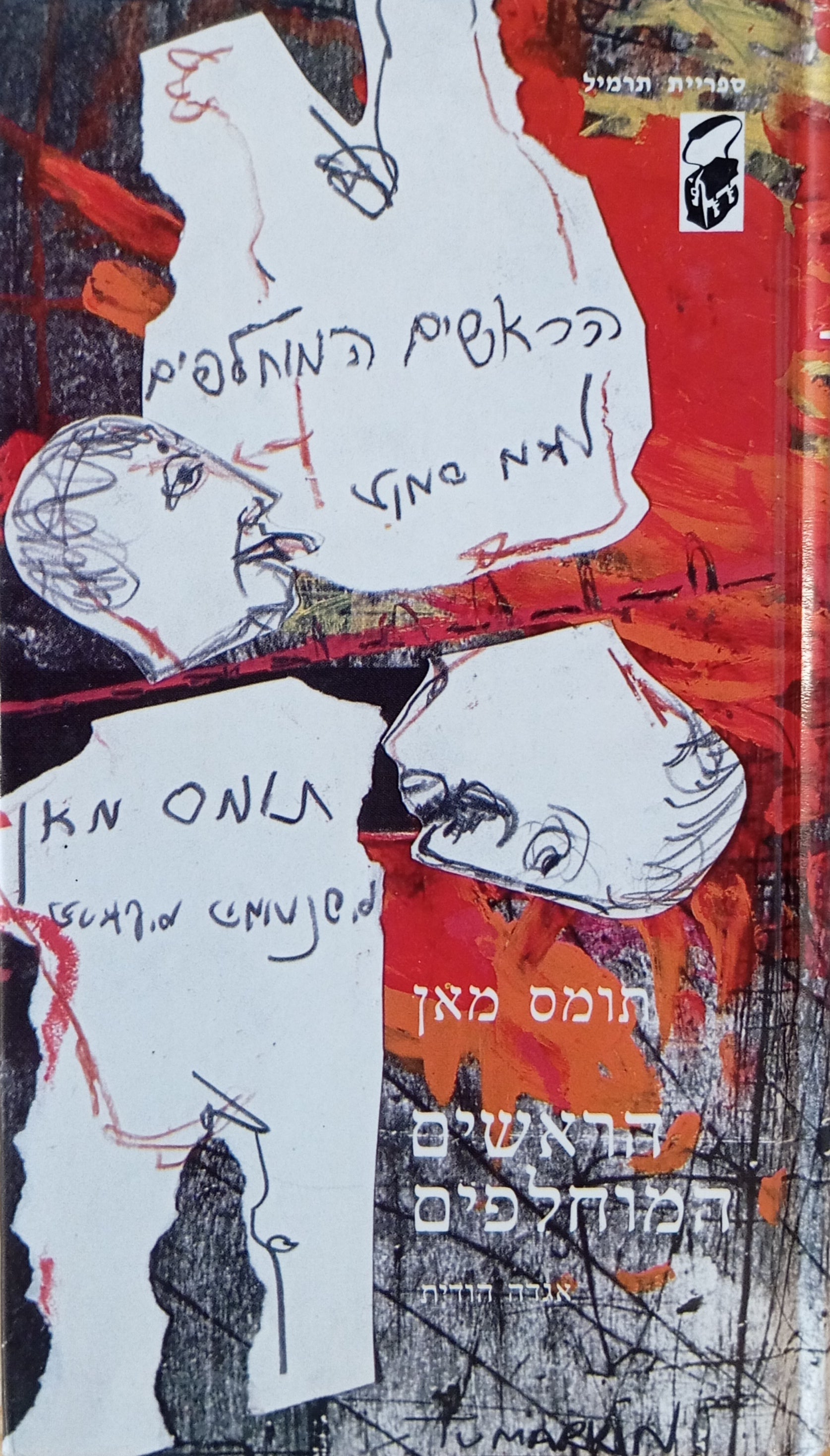 הראשים המוחלפים: אגדה הודית / תרגום מאיר מוהר, מהדורת "תרמיל"