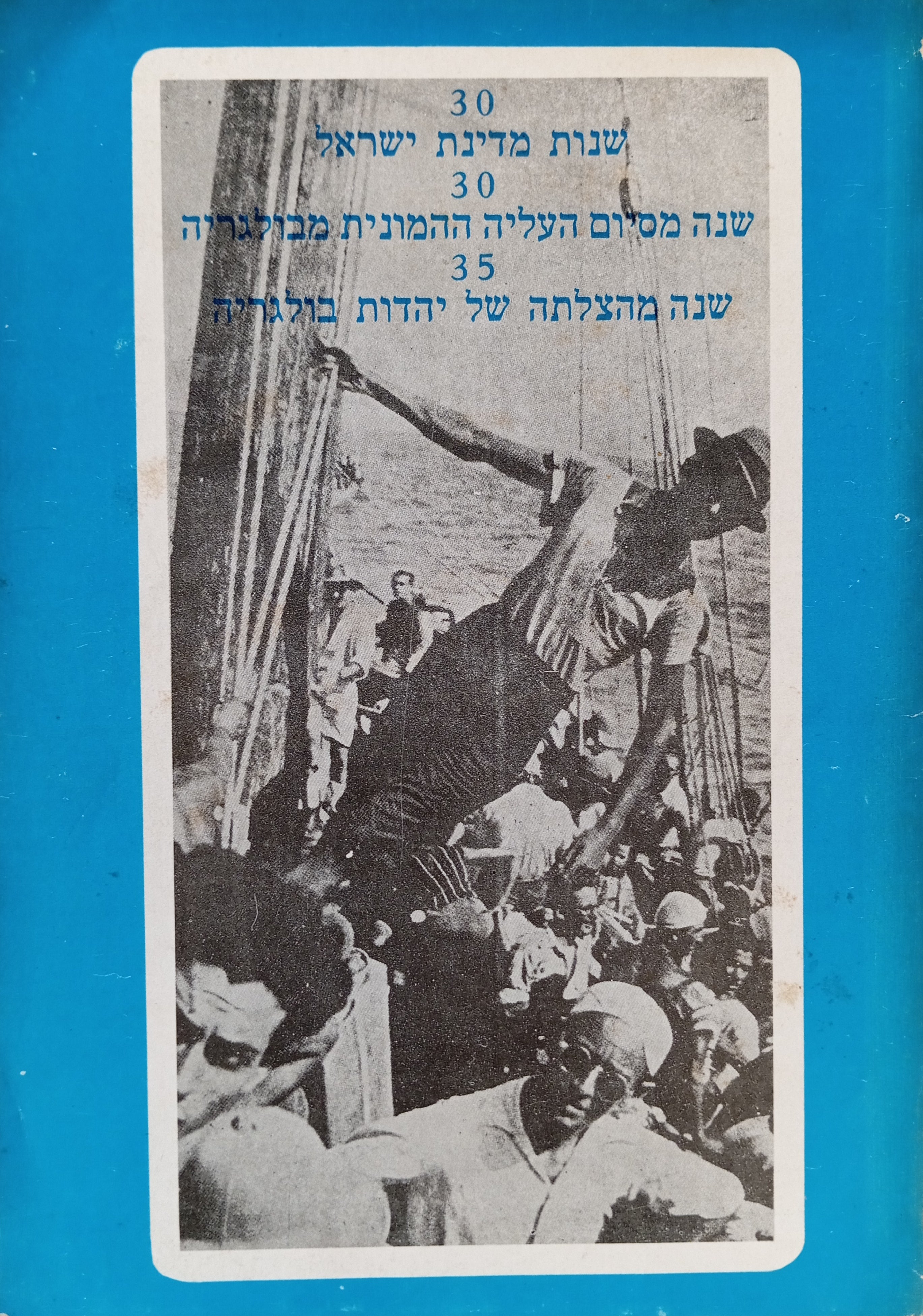 30 שנות מדינת ישראל - 30 שנה מסיום העליה ההמונית מבולגריה - 35 שנה מהצלתה של יהדות בולגריה